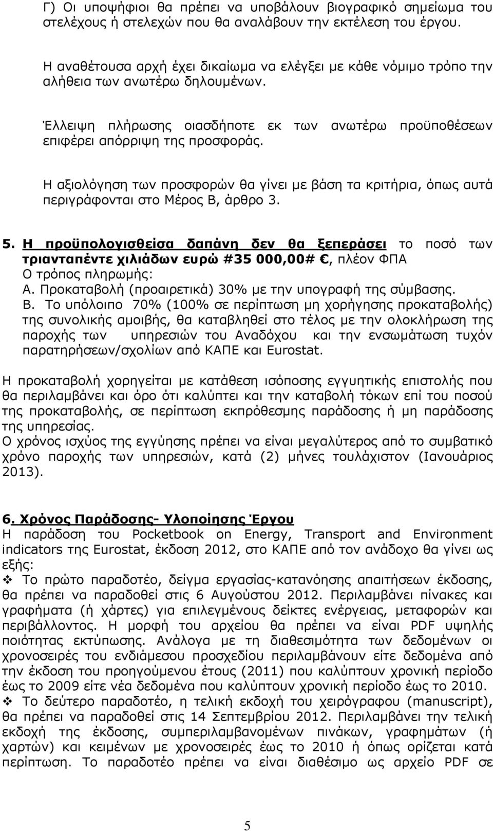 Η αξιολόγηση των προσφορών θα γίνει με βάση τα κριτήρια, όπως αυτά περιγράφονται στο Μέρος Β, άρθρο 3. 5.