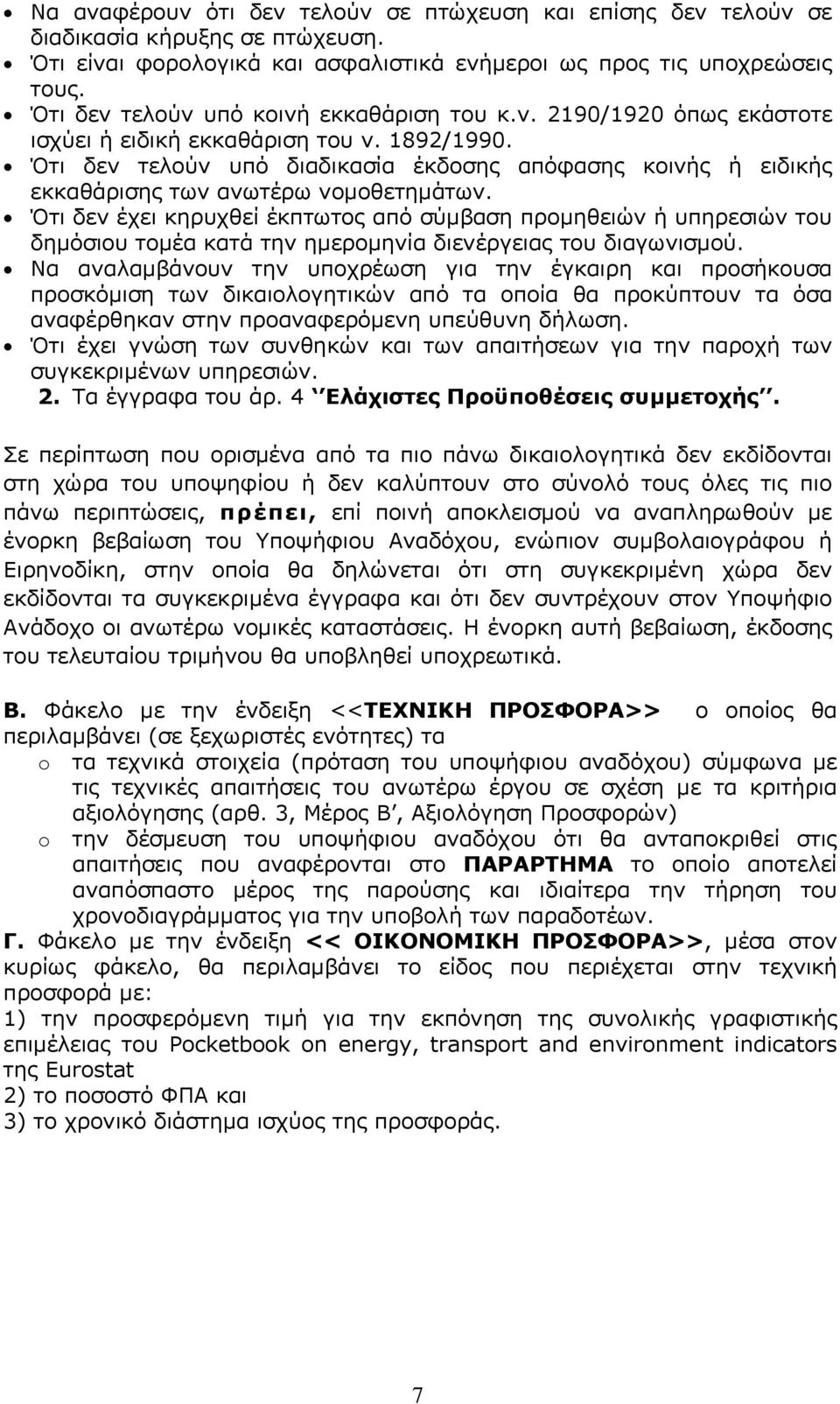 Ότι δεν τελούν υπό διαδικασία έκδοσης απόφασης κοινής ή ειδικής εκκαθάρισης των ανωτέρω νομοθετημάτων.