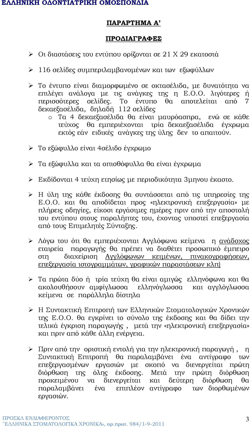 Το έντυπο θα αποτελείται από 7 δεκαεξασέλιδα, δηλαδή 112 σελίδες o Τα 4 δεκαεξασέλιδα θα είναι μαυρόασπρα, ενώ σε κάθε τεύχος θα εμπεριέχονται τρία δεκαεξασέλιδα έγχρωμα εκτός εάν ειδικές ανάγκες της