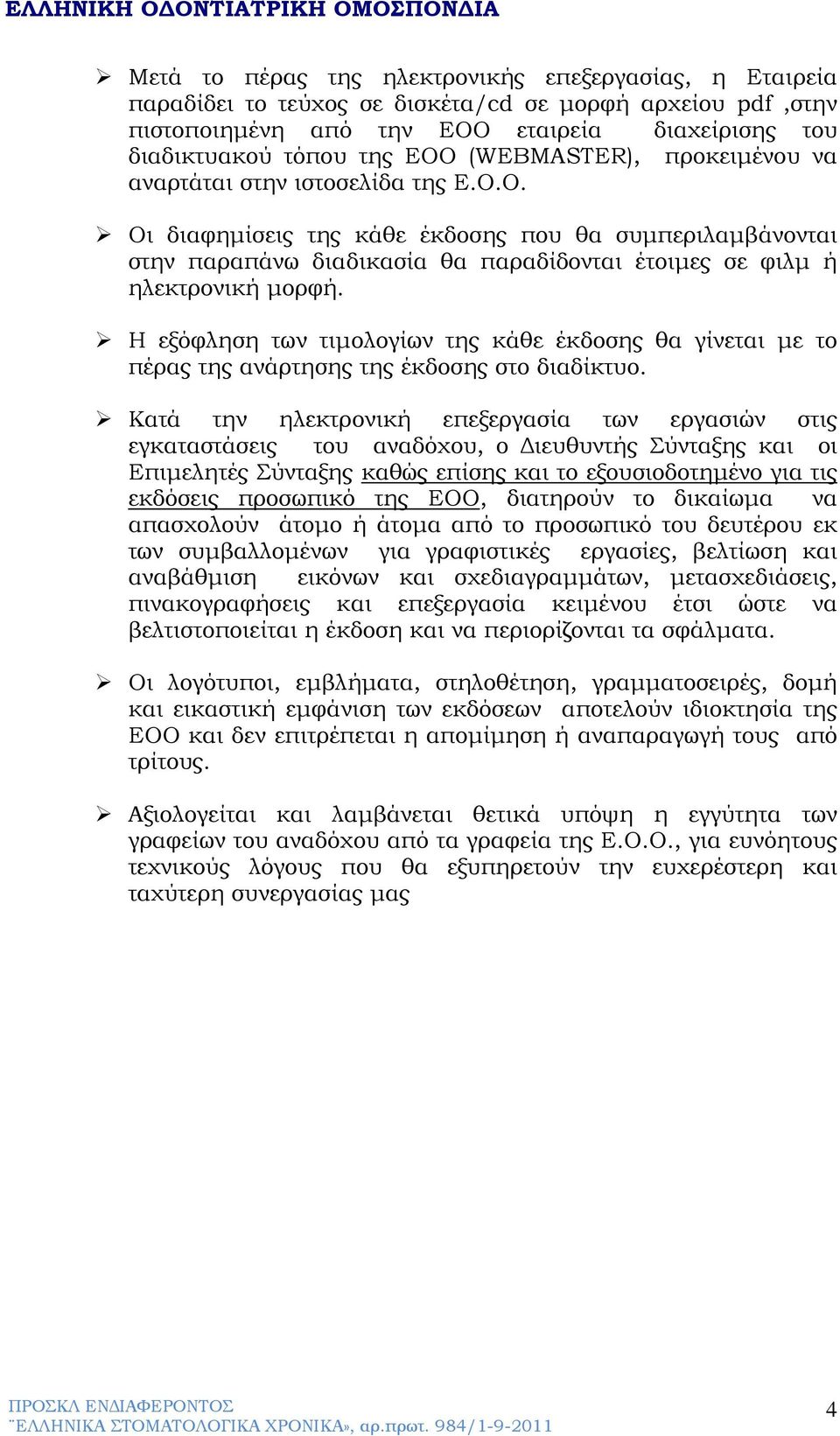 Η εξόφληση των τιμολογίων της κάθε έκδοσης θα γίνεται με το πέρας της ανάρτησης της έκδοσης στο διαδίκτυο.