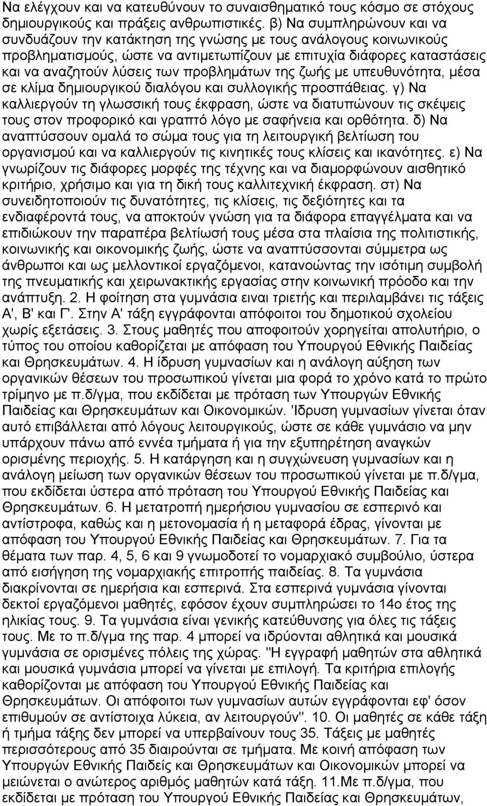 προβλημάτων της ζωής με υπευθυνότητα, μέσα σε κλίμα δημιουργικού διαλόγου και συλλογικής προσπάθειας.