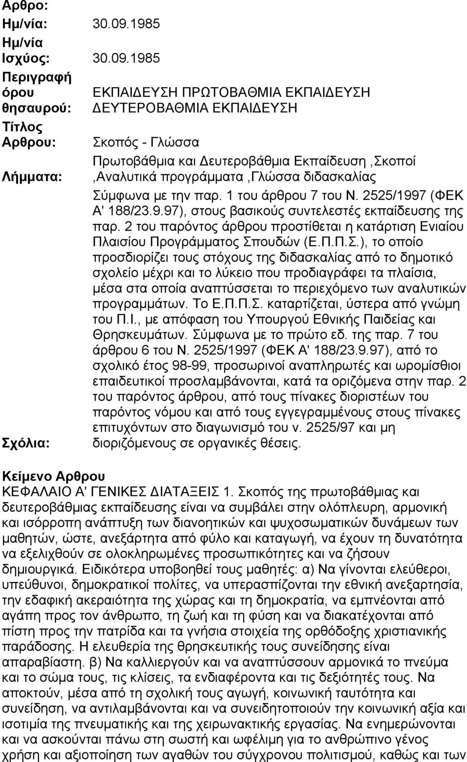 1985 Περιγραφή όρου θησαυρού: Τίτλος Αρθρου: Λήμματα: Σχόλια: ΕΚΠΑΙΔΕΥΣΗ ΠΡΩΤΟΒΑΘΜΙΑ ΕΚΠΑΙΔΕΥΣΗ ΔΕΥΤΕΡΟΒΑΘΜΙΑ ΕΚΠΑΙΔΕΥΣΗ Σκοπός - Γλώσσα Πρωτοβάθμια και Δευτεροβάθμια Εκπαίδευση,Σκοποί,Αναλυτικά