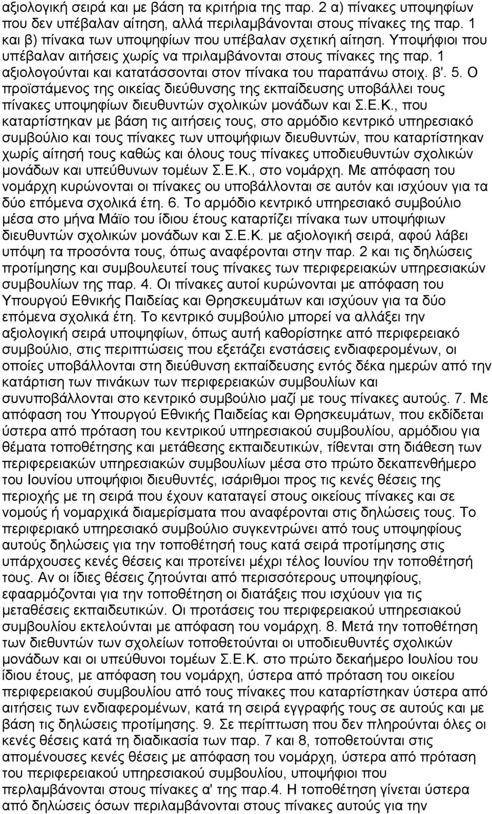 Ο προϊστάμενος της οικείας διεύθυνσης της εκπαίδευσης υποβάλλει τους πίνακες υποψηφίων διευθυντών σχολικών μονάδων και Σ.Ε.Κ.