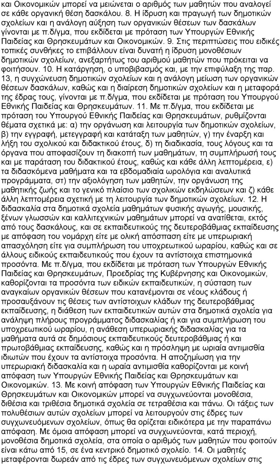 δ/γμα, που εκδίδεται με πρόταση των Υπουργών Εθνικής Παιδείας και Θρησκευμάτων και Οικονομικών. 9.