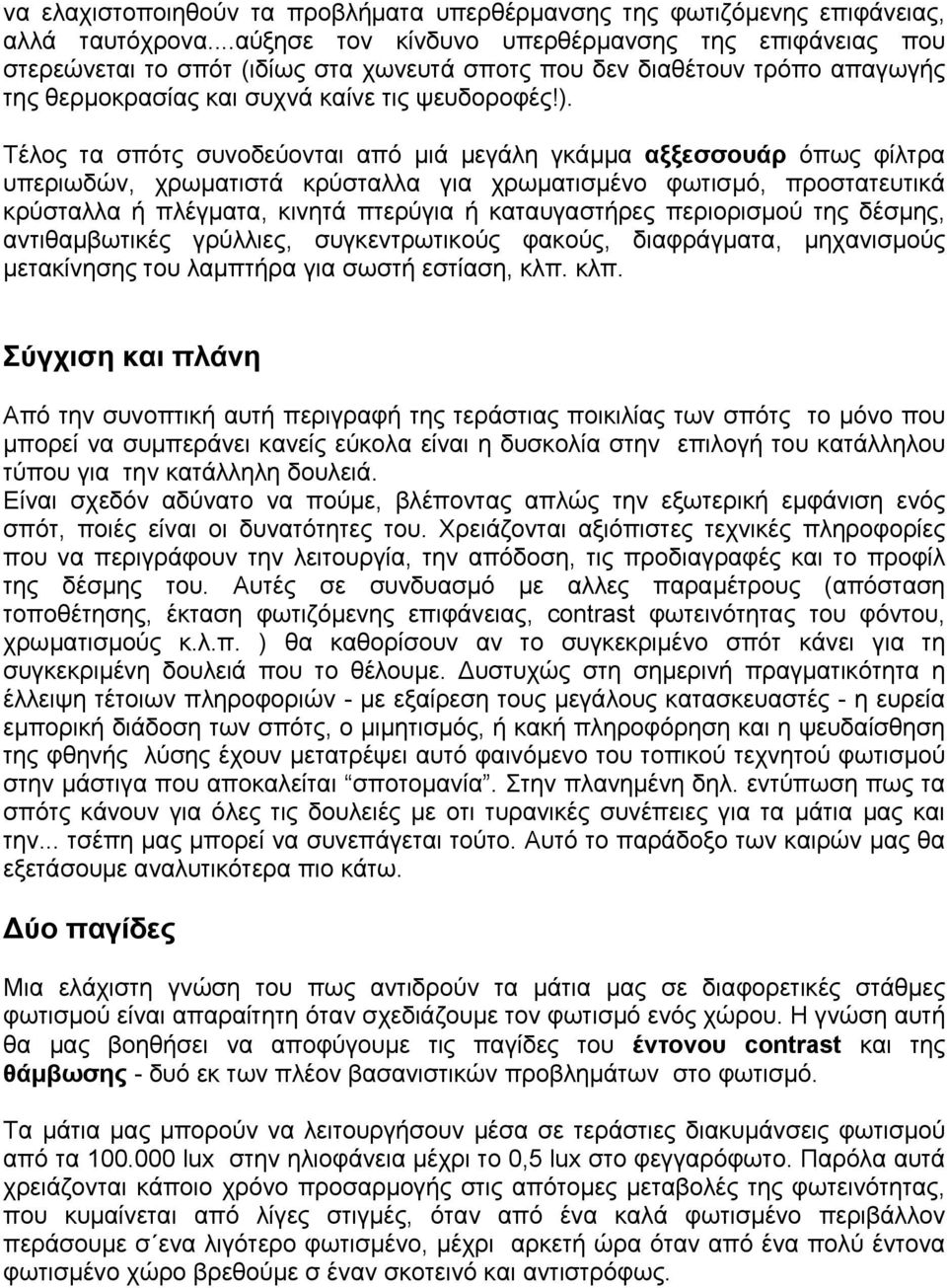 Τέλος τα σπότς συνοδεύονται από µιά µεγάλη γκάµµα αξξεσσουάρ όπως φίλτρα υπεριωδών, χρωµατιστά κρύσταλλα για χρωµατισµένο φωτισµό, προστατευτικά κρύσταλλα ή πλέγµατα, κινητά πτερύγια ή καταυγαστήρες