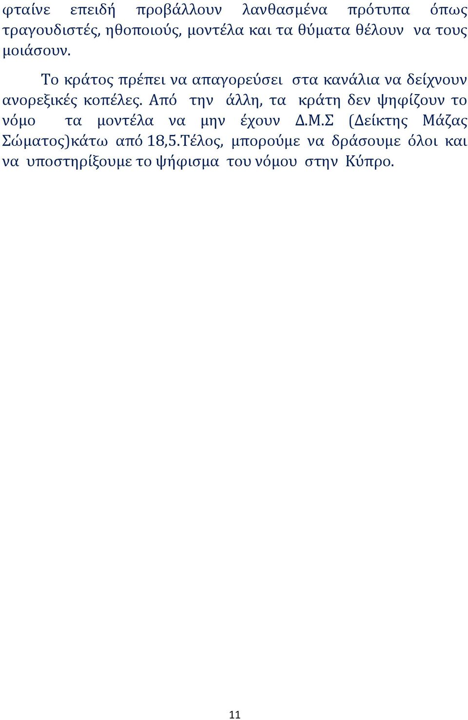 Από την άλλη, τα κράτη δεν ψηφίζουν το νόμο τα μοντέλα να μην έχουν Δ.Μ.