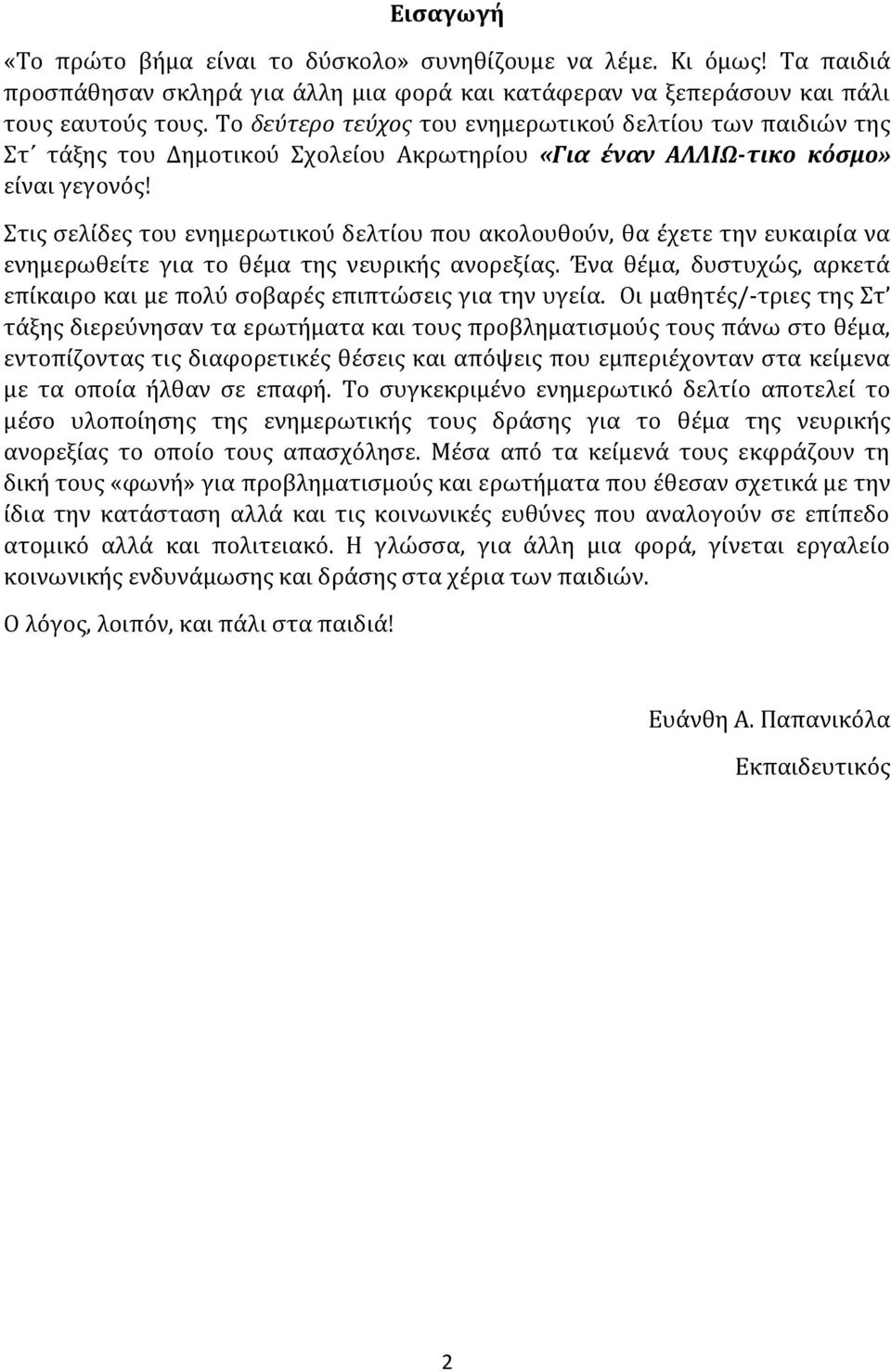 Στις σελίδες του ενημερωτικού δελτίου που ακολουθούν, θα έχετε την ευκαιρία να ενημερωθείτε για το θέμα της νευρικής ανορεξίας.