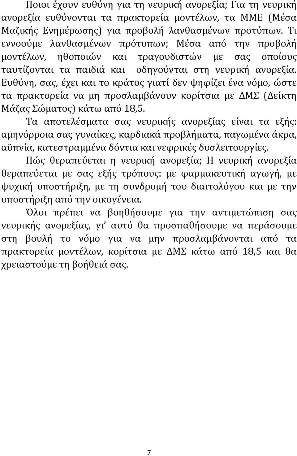 Ευθύνη, σας, έχει και το κράτος γιατί δεν ψηφίζει ένα νόμο, ώστε τα πρακτορεία να μη προσλαμβάνουν κορίτσια με ΔΜΣ (Δείκτη Μάζας Σώματος) κάτω από 18,5.