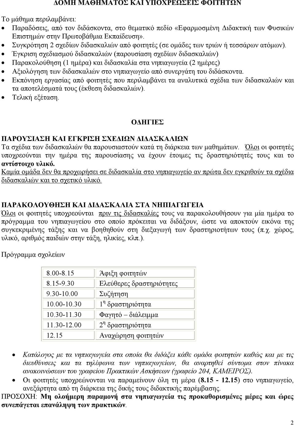 Έγκριση σχεδιασμού διδασκαλιών (παρουσίαση σχεδίων διδασκαλιών) Παρακολούθηση (1 ημέρα) και διδασκαλία στα νηπιαγωγεία (2 ημέρες) Αξιολόγηση των διδασκαλιών στο νηπιαγωγείο από συνεργάτη του