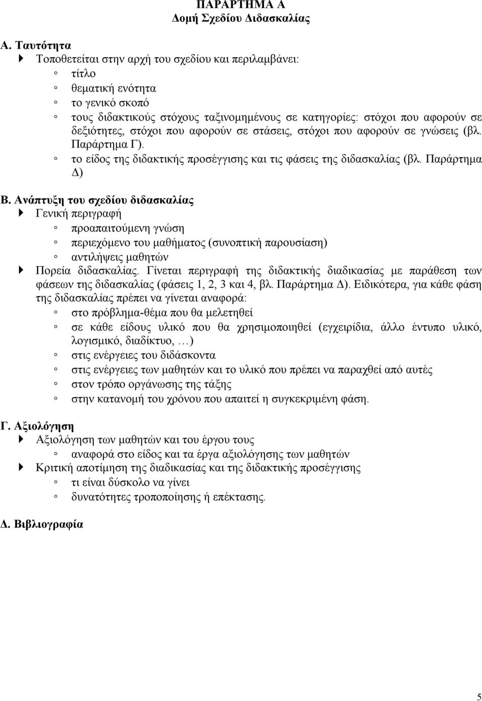 που αφορούν σε στάσεις, στόχοι που αφορούν σε γνώσεις (βλ. Παράρτημα Γ). το είδος της διδακτικής προσέγγισης και τις φάσεις της διδασκαλίας (βλ. Παράρτημα Δ) Β.