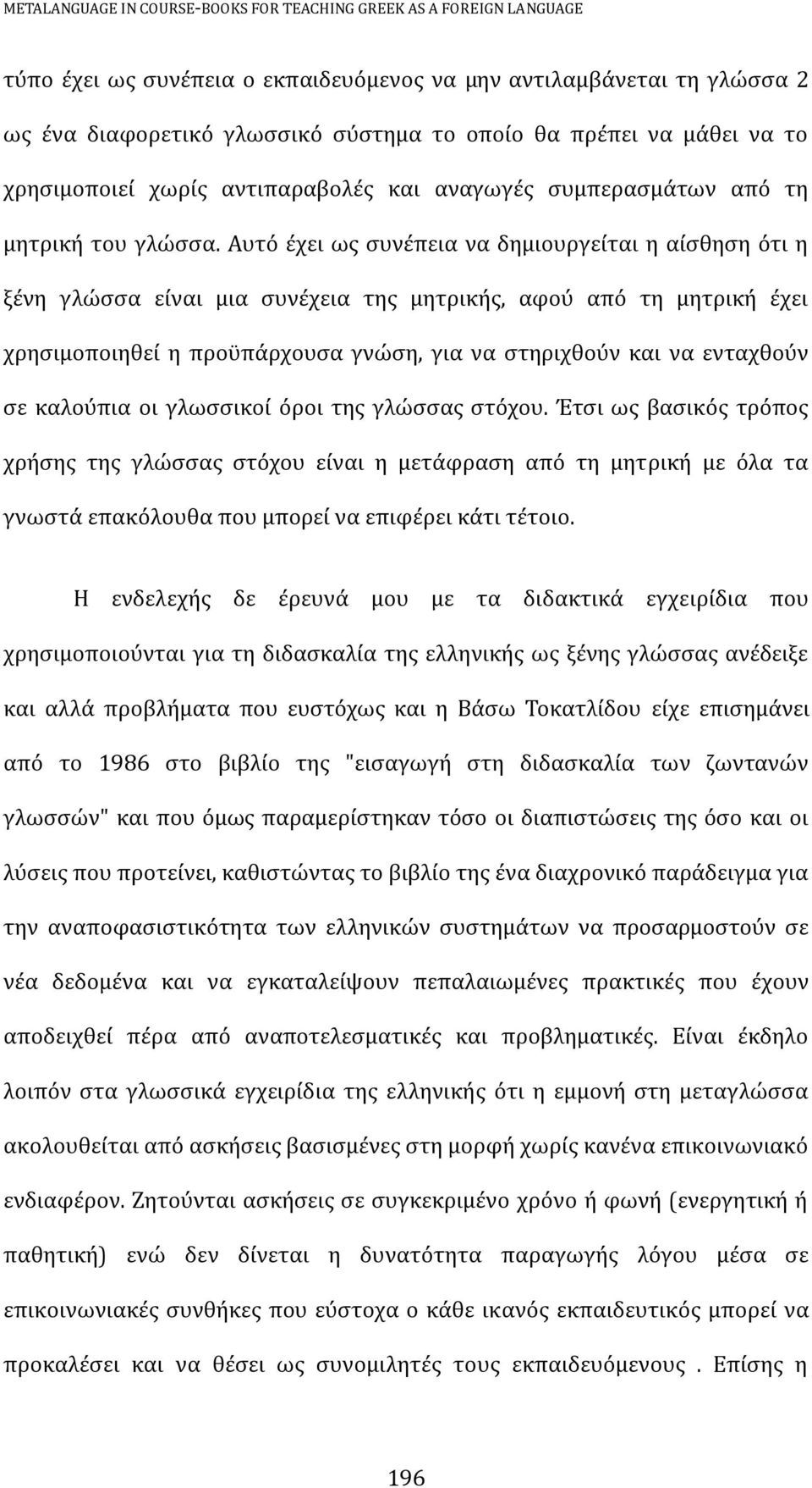 Αυτό έχει ως συνέπεια να δημιουργείται η αίσθηση ότι η ξένη γλώσσα είναι μια συνέχεια της μητρικής, αφού από τη μητρική έχει χρησιμοποιηθεί η προϋπάρχουσα γνώση, για να στηριχθούν και να ενταχθούν σε