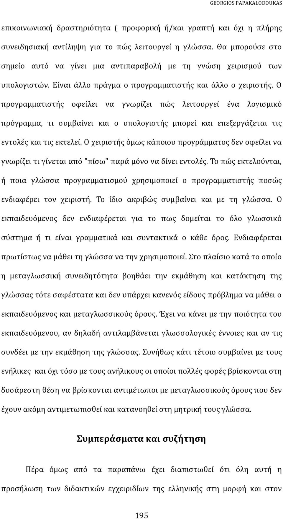 Ο προγραμματιστής οφείλει να γνωρίζει πώς λειτουργεί ένα λογισμικό πρόγραμμα, τι συμβαίνει και ο υπολογιστής μπορεί και επεξεργάζεται τις εντολές και τις εκτελεί.