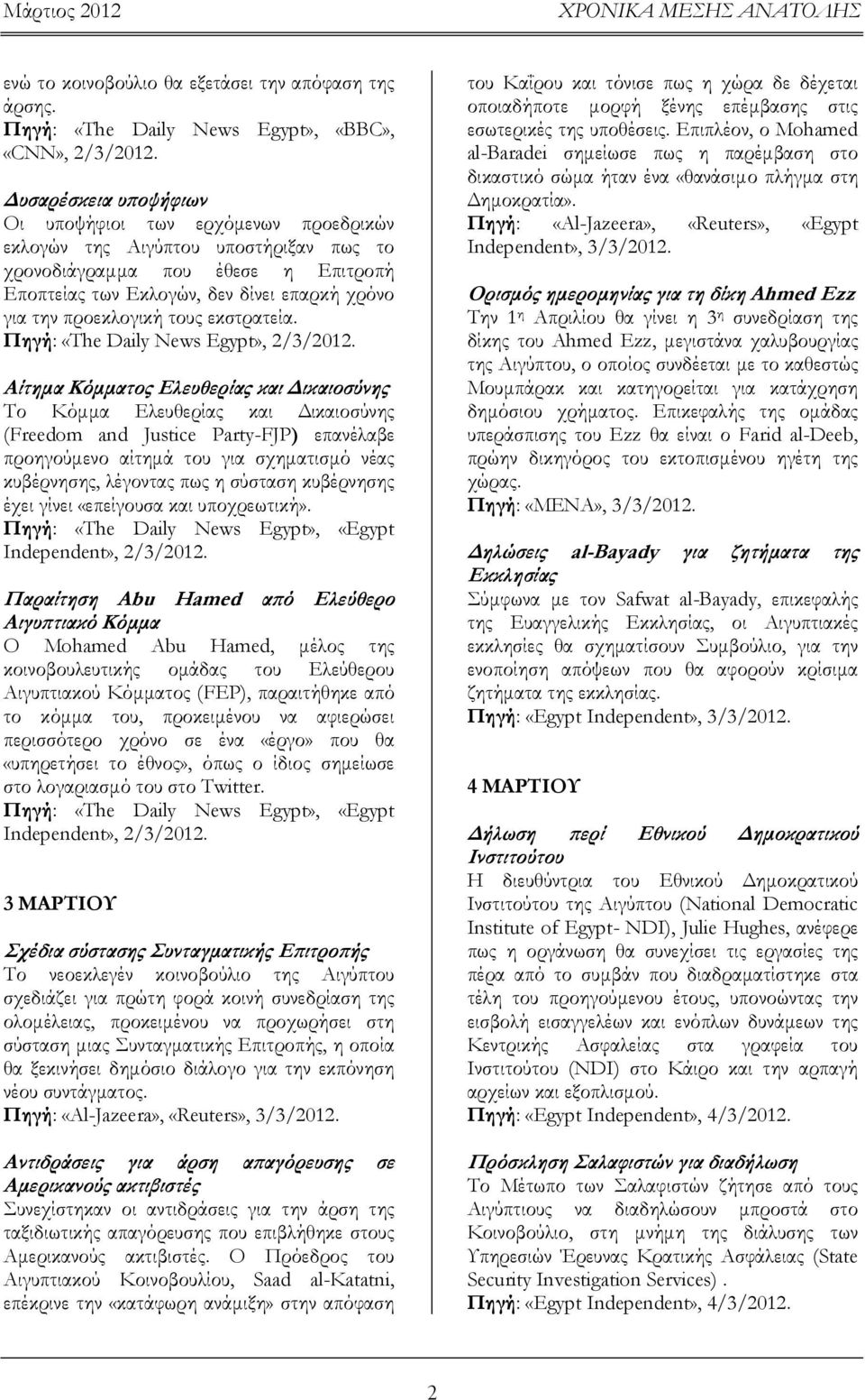 προεκλογική τους εκστρατεία. Πηγή: «The Daily News Egypt», 2/3/2012.