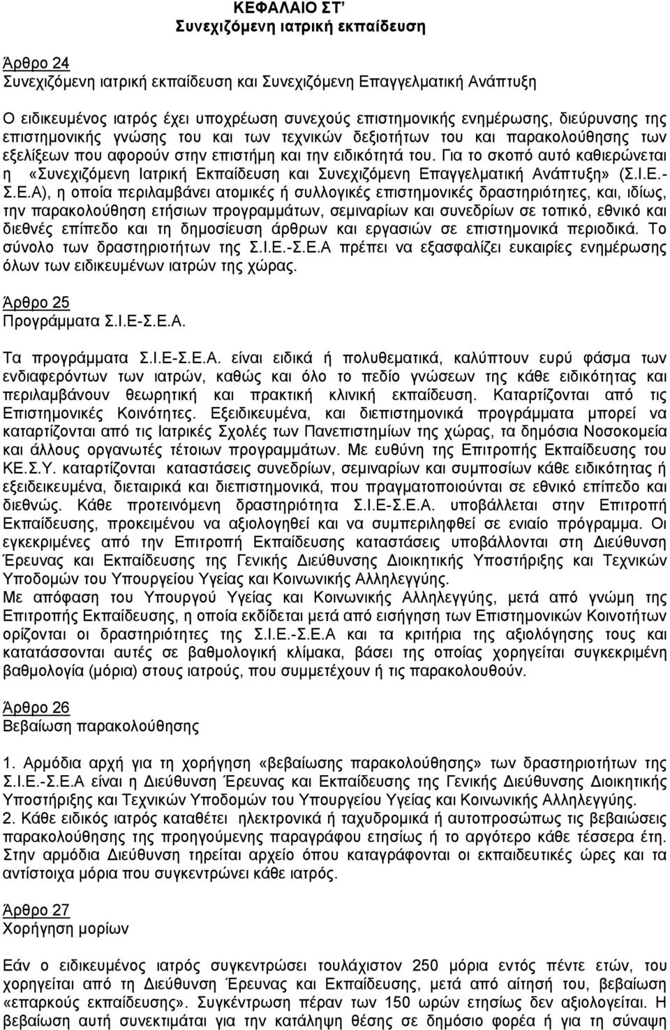 Γηα ην ζθνπφ απηφ θαζηεξψλεηαη ε «πλερηδφκελε Ηαηξηθή Δθ