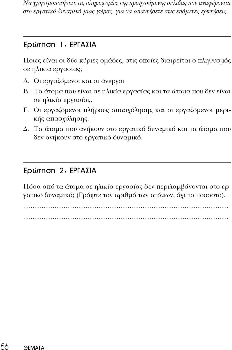 Τα άτομα που είναι σε ηλικία εργασίας και τα άτομα που δεν είναι σε ηλικία εργασίας. Γ. Οι εργαζόμενοι πλήρους απασχόλησης και οι εργαζόμενοι μερικής απασχόλησης.