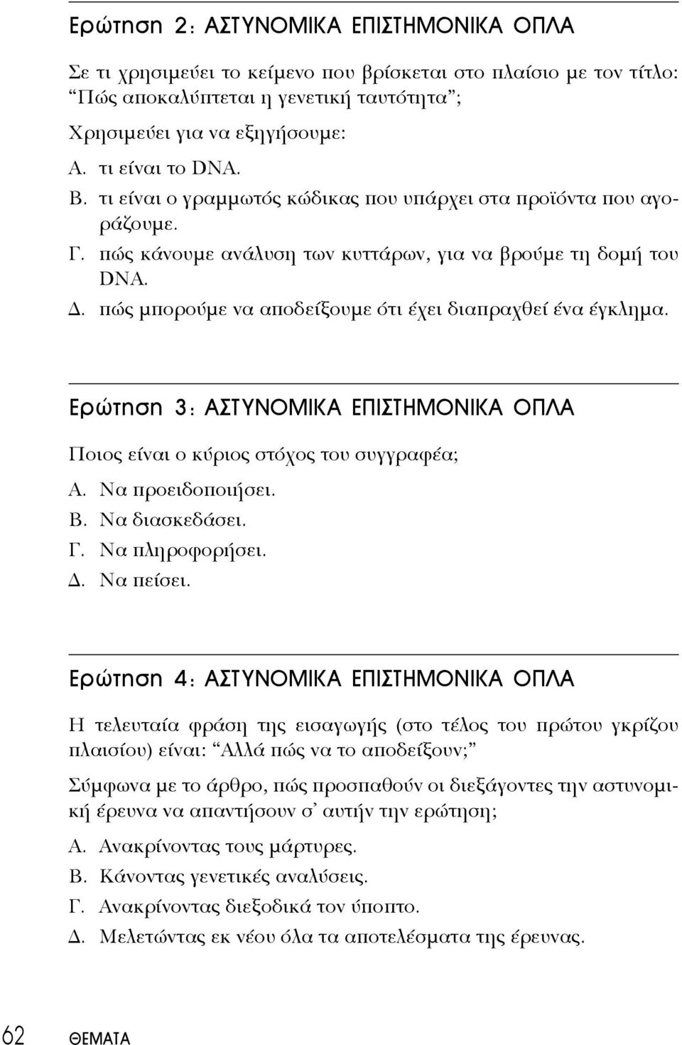 . πώς μπορούμε να αποδείξουμε ότι έχει διαπραχθεί ένα έγκλημα. Ερώτηση 3: ΑΣΤΥΝΟΜΙΚΑ ΕΠΙΣΤΗΜΟΝΙΚΑ ΟΠΛΑ Ποιος είναι ο κύριος στόχος του συγγραφέα; Α. Να προειδοποιήσει. Β. Να διασκεδάσει. Γ.