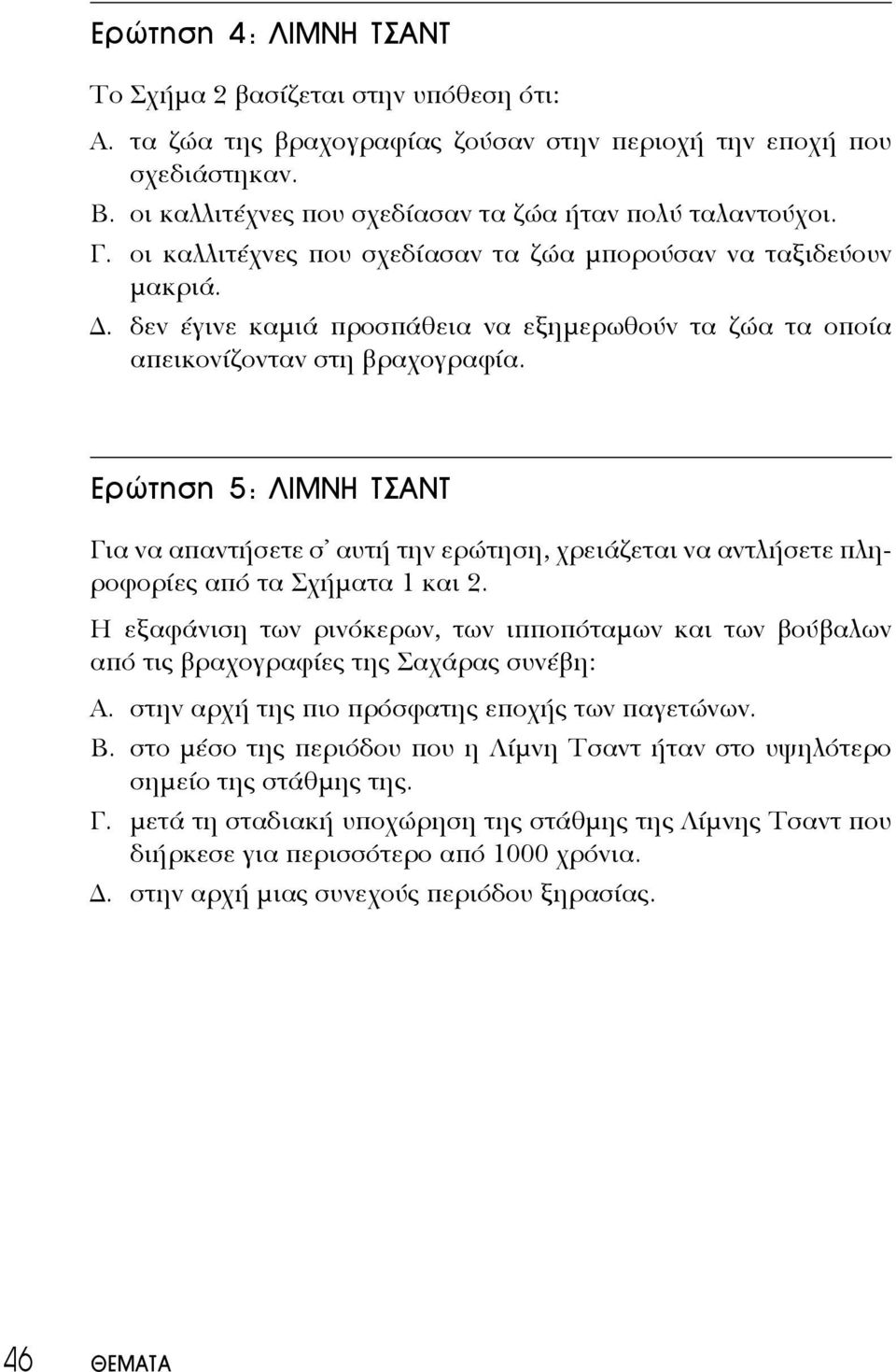 Ερώτηση 5: ΛΙΜΝΗ ΤΣΑΝΤ Για να απαντήσετε σ αυτή την ερώτηση, χρειάζεται να αντλήσετε πληροφορίες από τα Σχήματα 1 και 2.