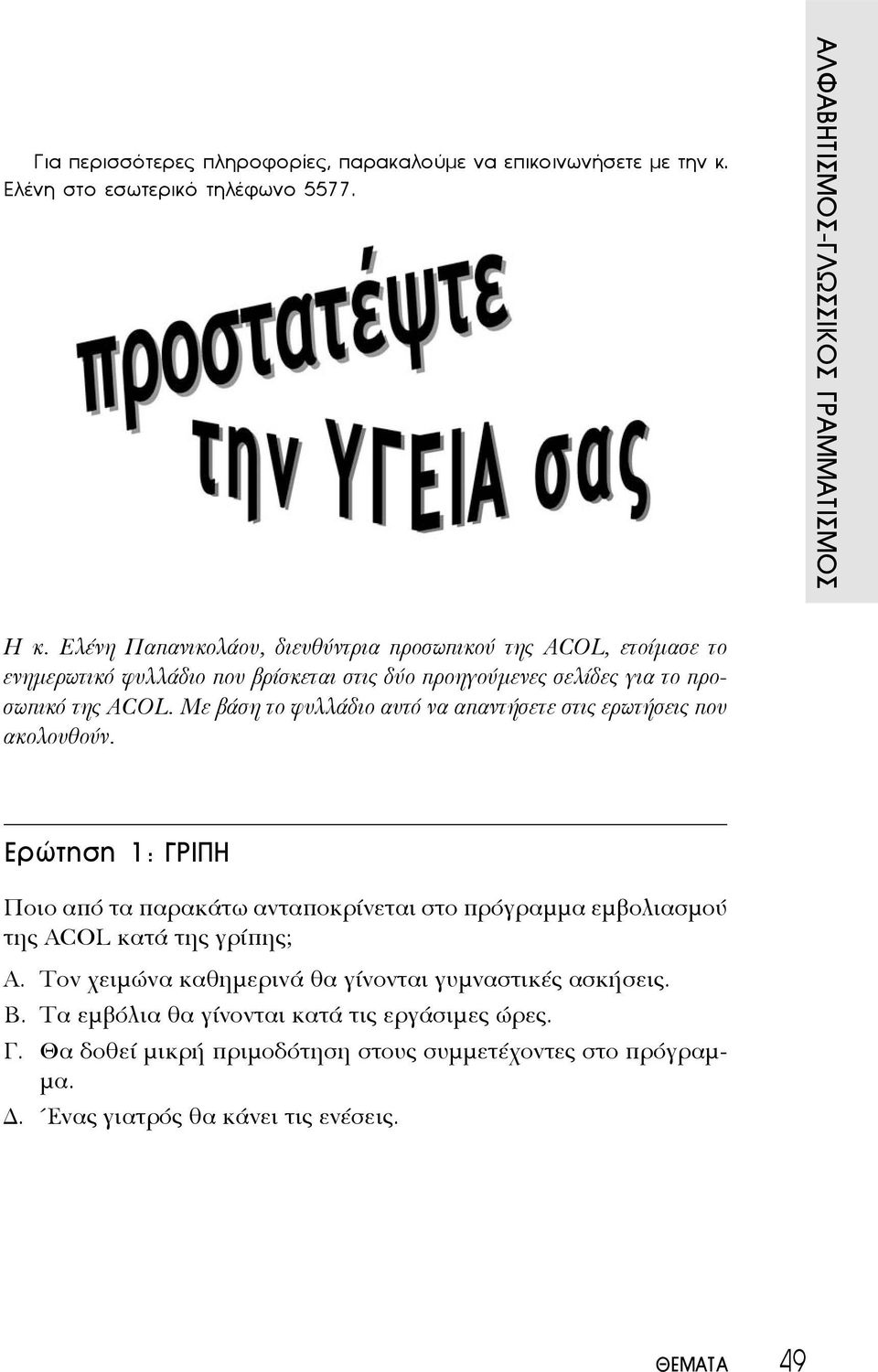 Με βάση το φυλλάδιο αυτό να απαντήσετε στις ερωτήσεις που ακολουθούν.