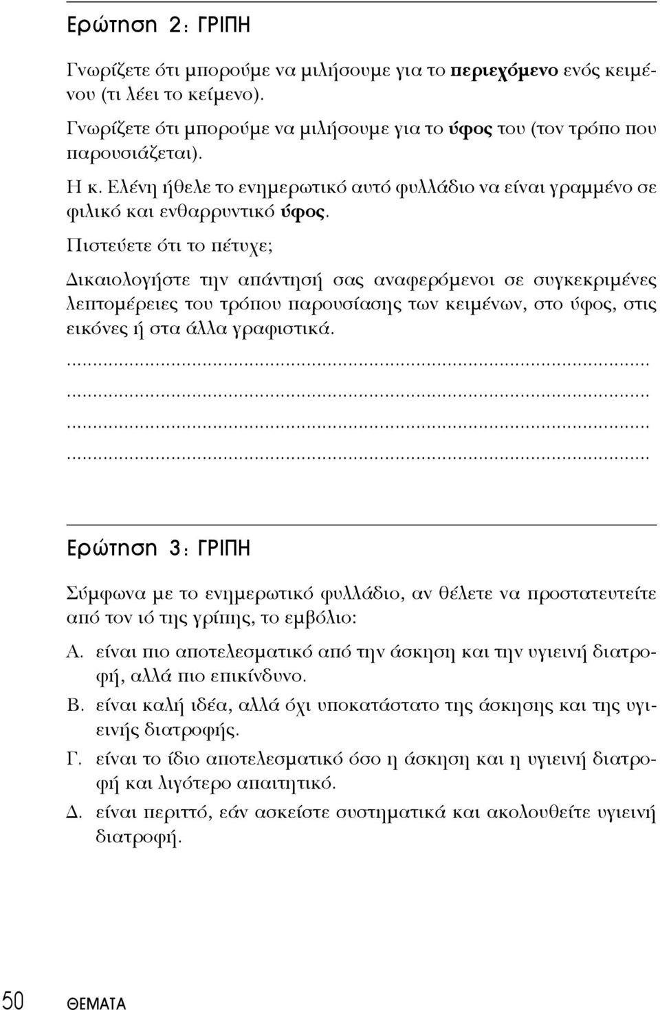 Πιστεύετε ότι το πέτυχε; ικαιολογήστε την απάντησή σας αναφερόμενοι σε συγκεκριμένες λεπτομέρειες του τρόπου παρουσίασης των κειμένων, στο ύφος, στις εικόνες ή στα άλλα γραφιστικά.