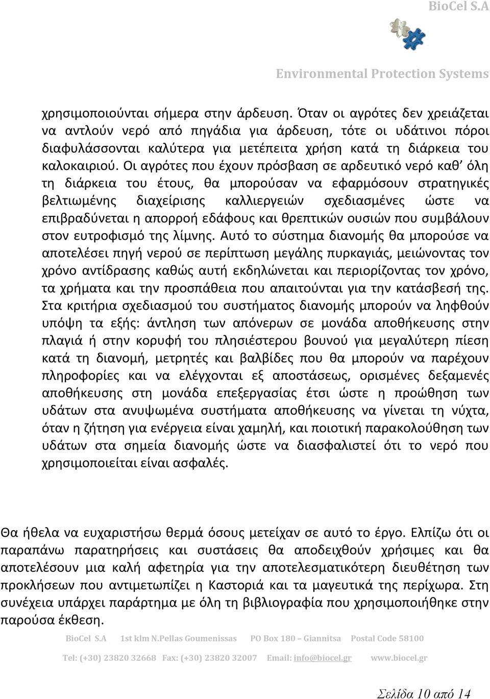 Οι αγρότες που έχουν πρόσβαση σε αρδευτικό νερό καθ όλη τη διάρκεια του έτους, θα μπορούσαν να εφαρμόσουν στρατηγικές βελτιωμένης διαχείρισης καλλιεργειών σχεδιασμένες ώστε να επιβραδύνεται η απορροή