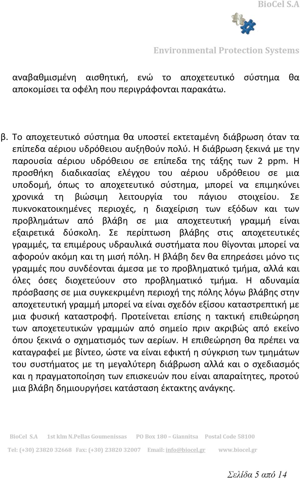 Η προσθήκη διαδικασίας ελέγχου του αέριου υδρόθειου σε μια υποδομή, όπως το αποχετευτικό σύστημα, μπορεί να επιμηκύνει χρονικά τη βιώσιμη λειτουργία του πάγιου στοιχείου.