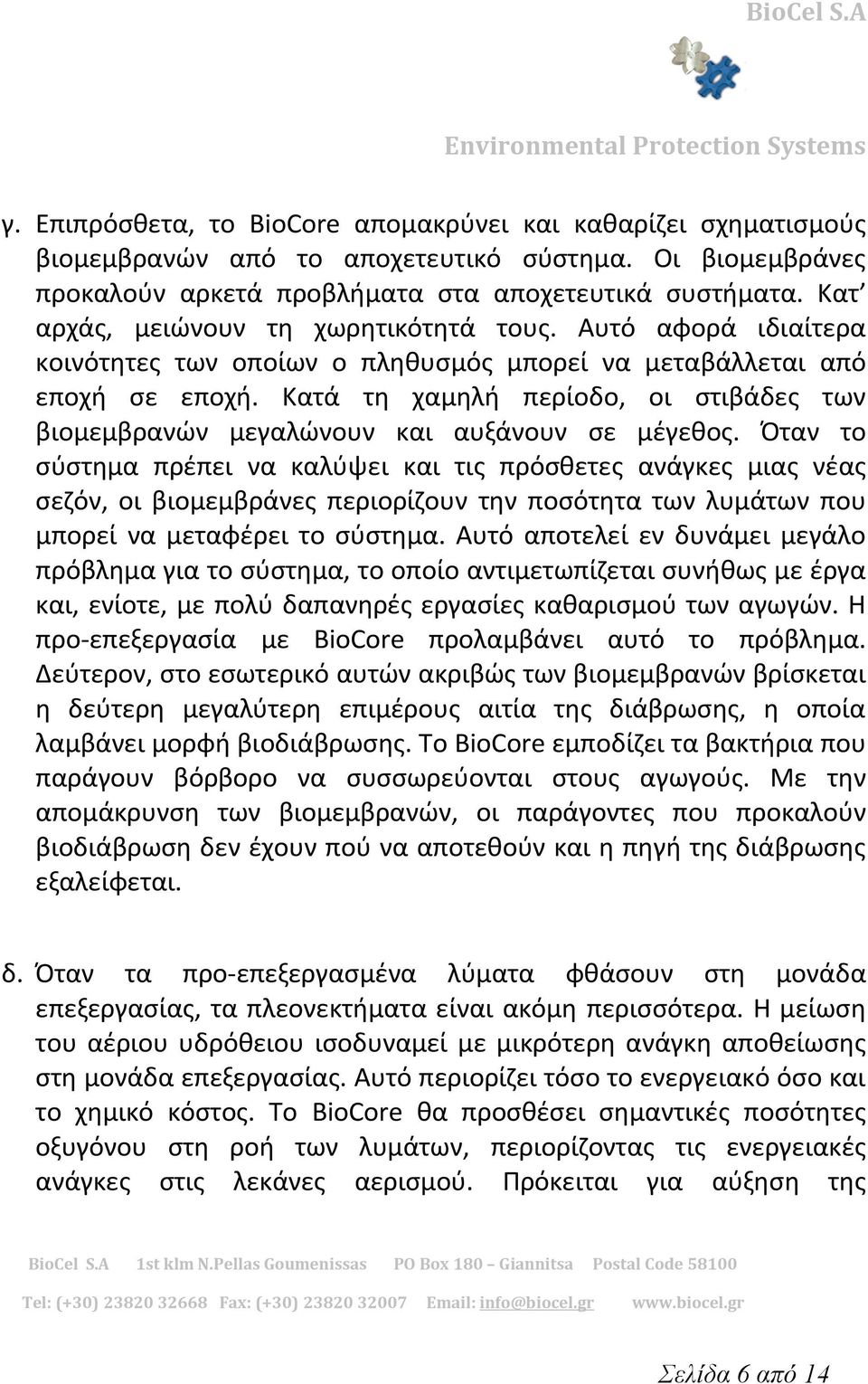 Κατά τη χαμηλή περίοδο, οι στιβάδες των βιομεμβρανών μεγαλώνουν και αυξάνουν σε μέγεθος.