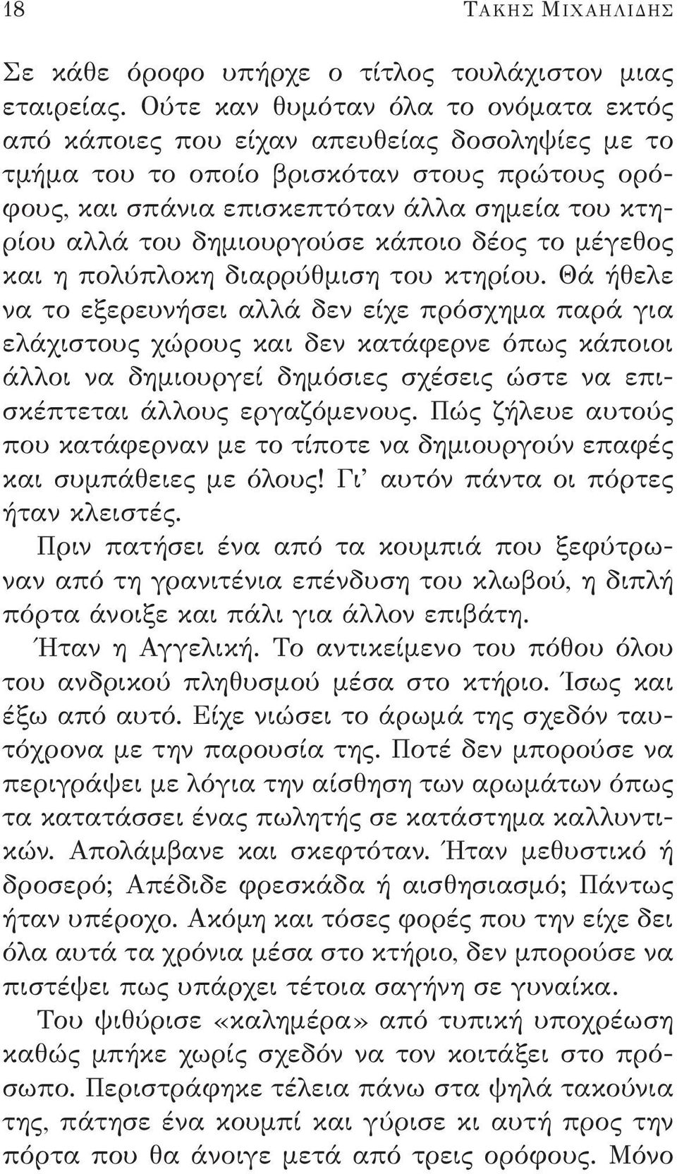 δημιουργούσε κάποιο δέος το μέγεθος και η πολύπλοκη διαρρύθμιση του κτηρίου.