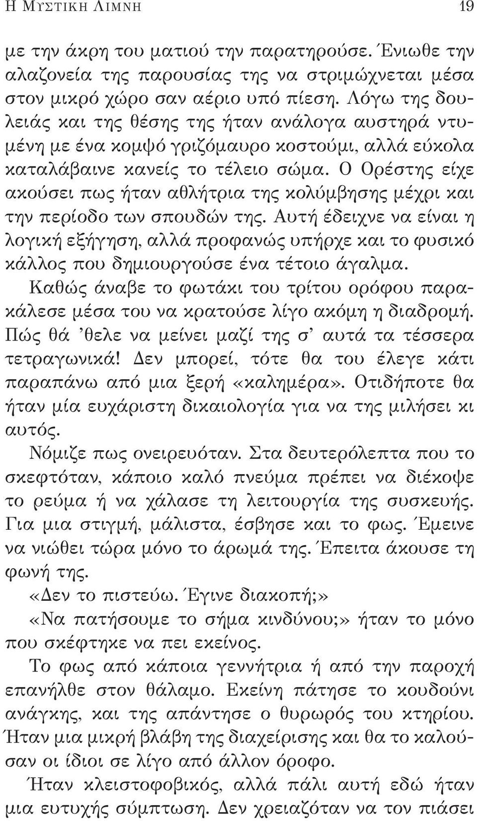 Ο Ορέστης είχε ακούσει πως ήταν αθλήτρια της κολύμβησης μέχρι και την περίοδο των σπουδών της.