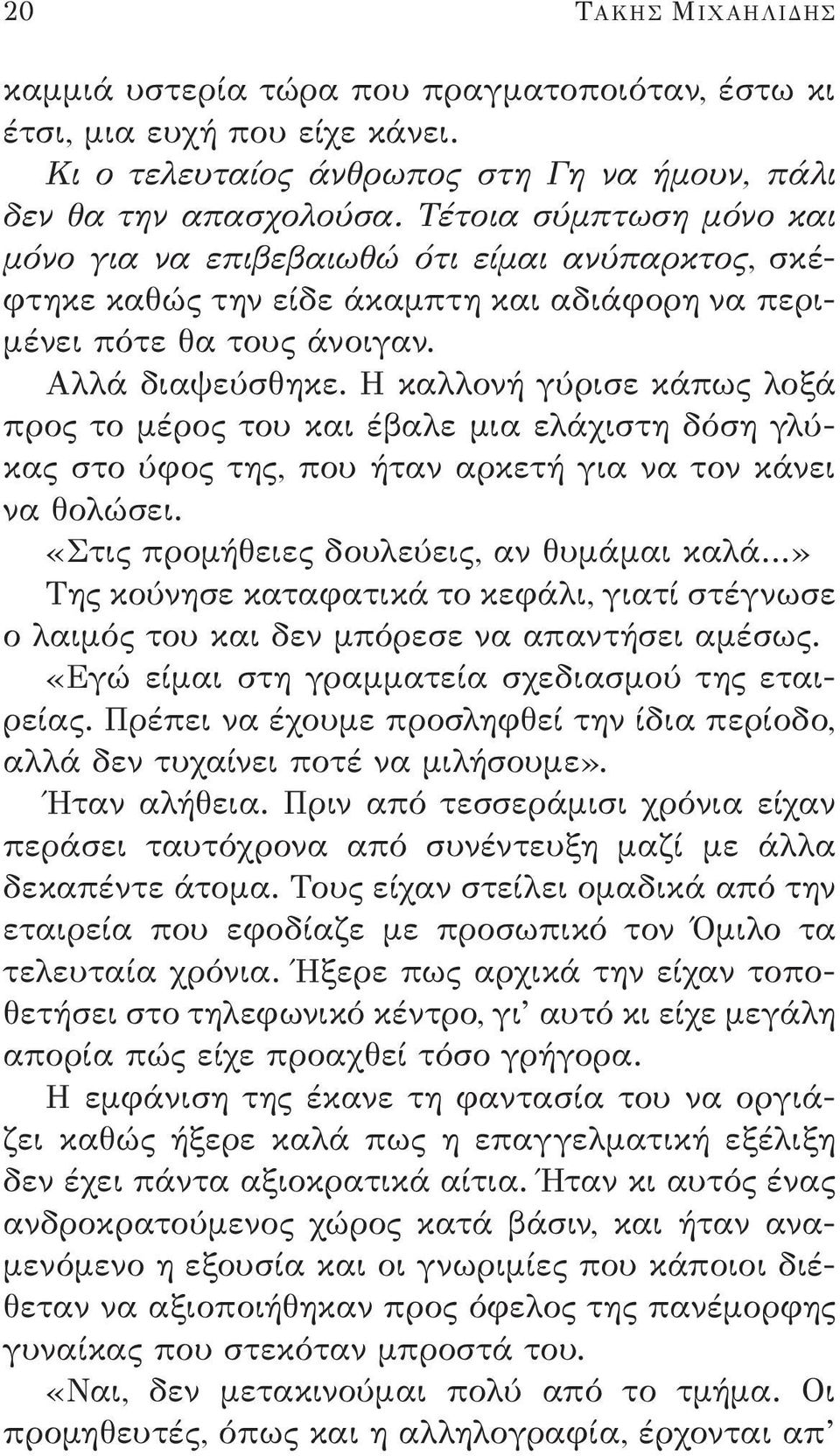 Η καλλονή γύρισε κάπως λοξά προς το μέρος του και έβαλε μια ελάχιστη δόση γλύκας στο ύφος της, που ήταν αρκετή για να τον κάνει να θολώσει.