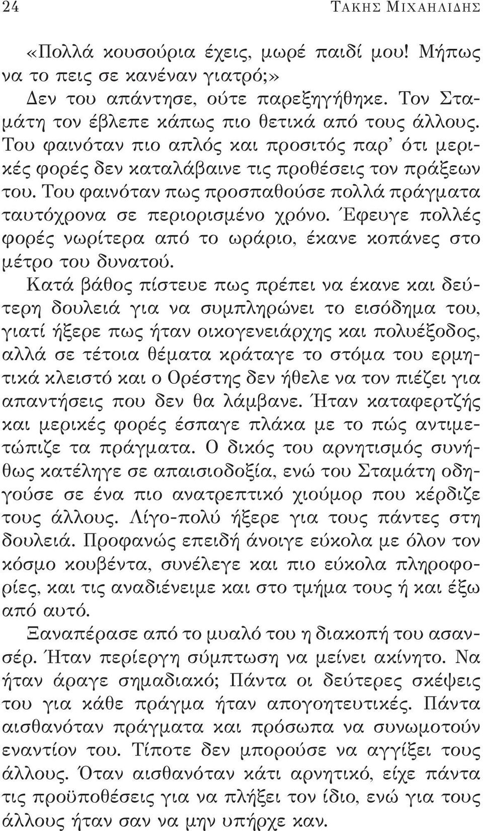 Έφευγε πολλές φορές νωρίτερα από το ωράριο, έκανε κοπάνες στο μέτρο του δυνατού.