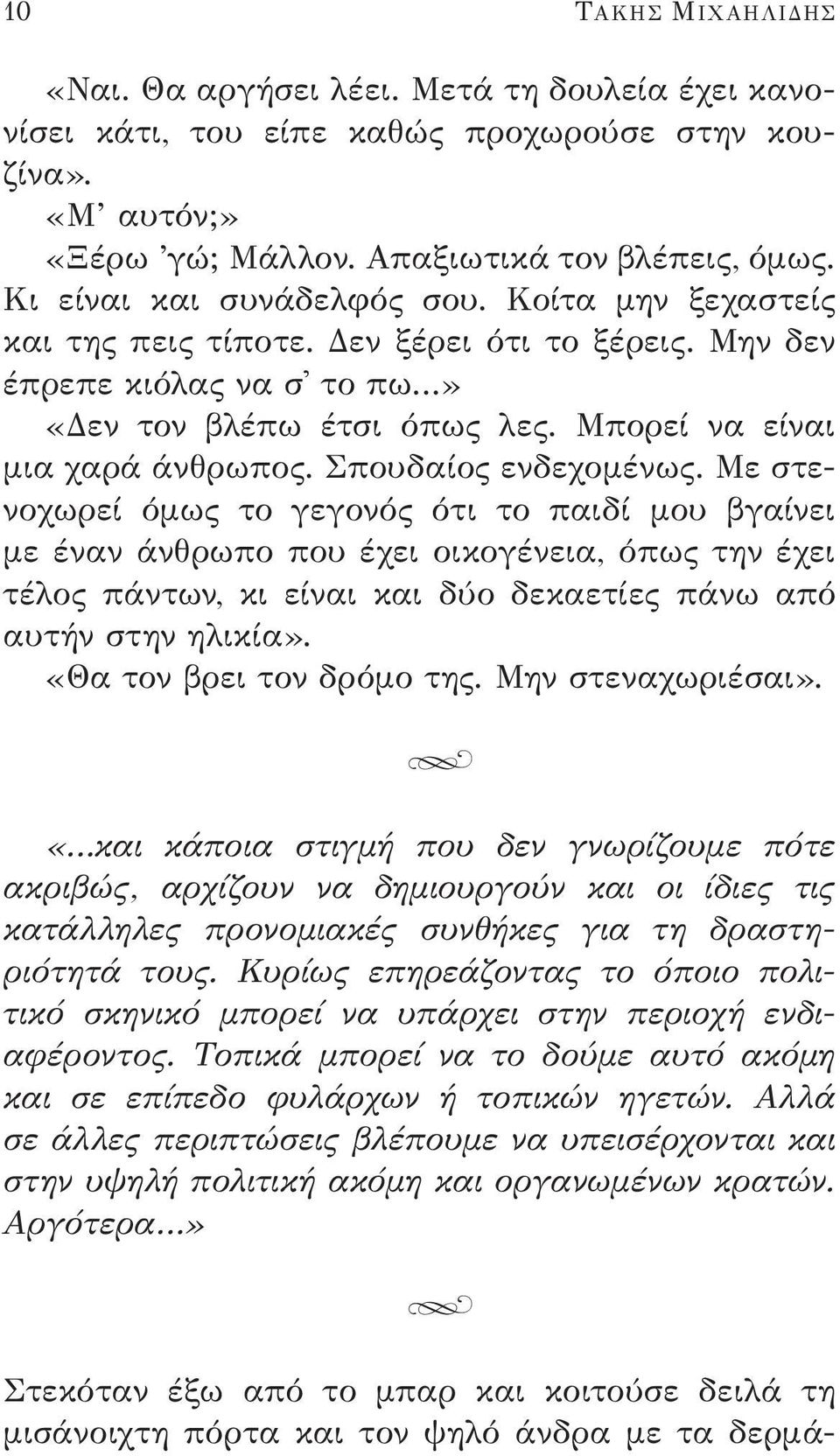 Σπουδαίος ενδεχομένως. Με στενοχωρεί όμως το γεγονός ότι το παιδί μου βγαίνει με έναν άνθρωπο που έχει οικογένεια, όπως την έχει τέλος πάντων, κι είναι και δύο δεκαετίες πάνω από αυτήν στην ηλικία».