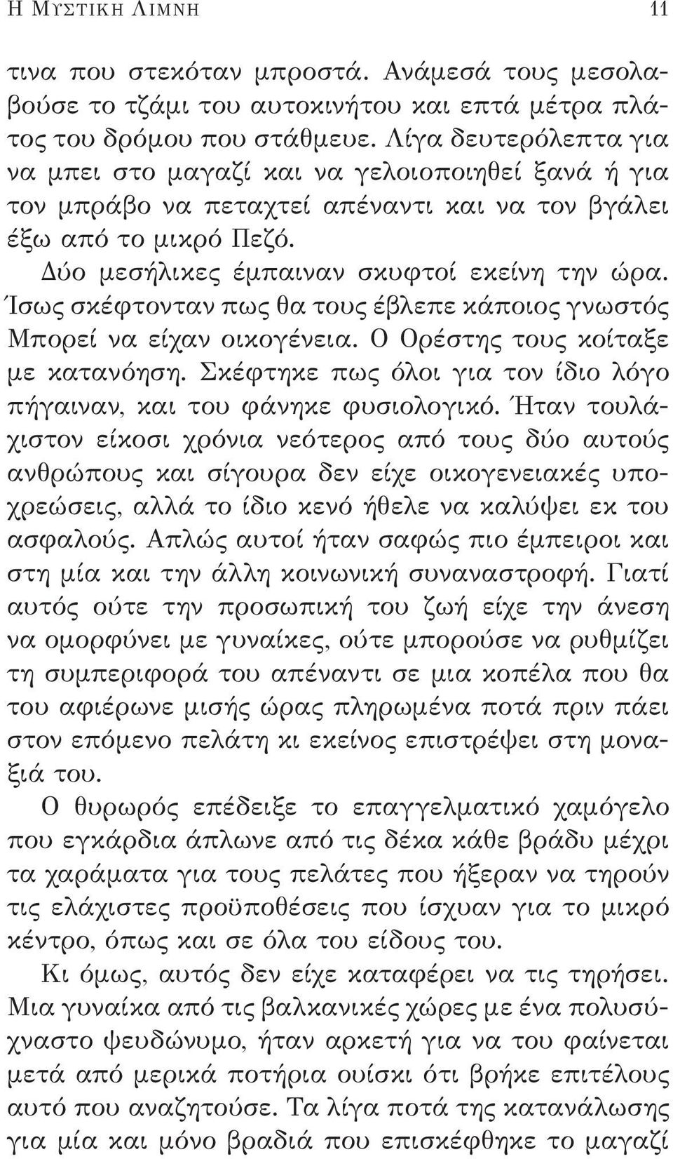 Ίσως σκέφτονταν πως θα τους έβλεπε κάποιος γνωστός Μπορεί να είχαν οικογένεια. Ο Ορέστης τους κοίταξε με κατανόηση. Σκέφτηκε πως όλοι για τον ίδιο λόγο πήγαιναν, και του φάνηκε φυσιολογικό.