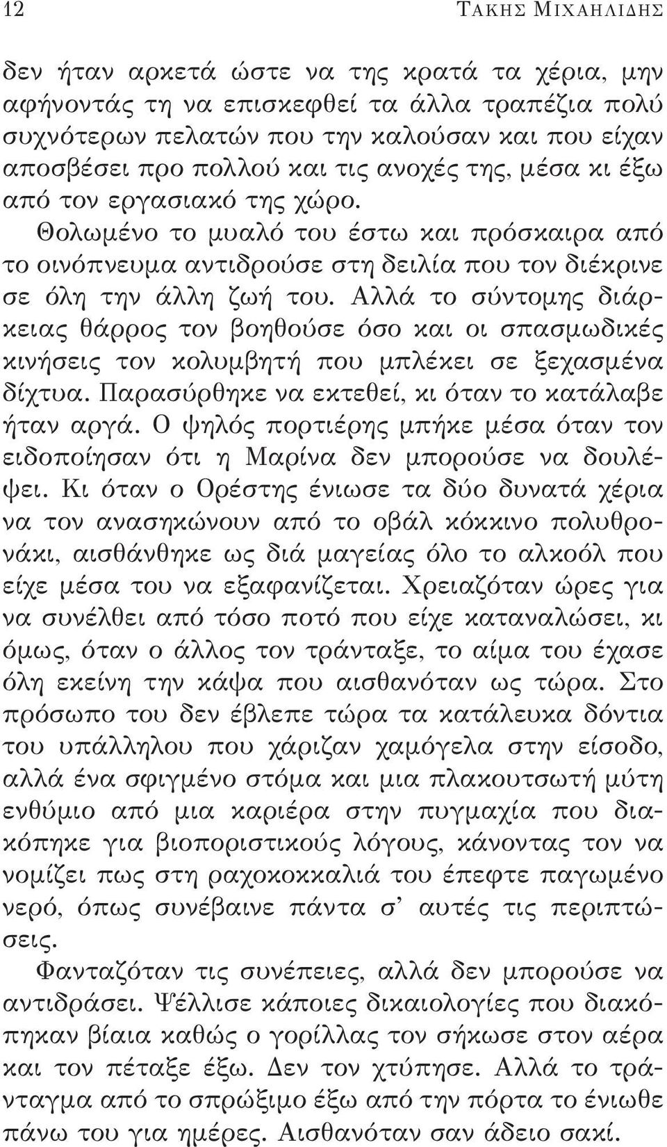 Αλλά το σύντομης διάρκειας θάρρος τον βοηθούσε όσο και οι σπασμωδικές κινήσεις τον κολυμβητή που μπλέκει σε ξεχασμένα δίχτυα. Παρασύρθηκε να εκτεθεί, κι όταν το κατάλαβε ήταν αργά.