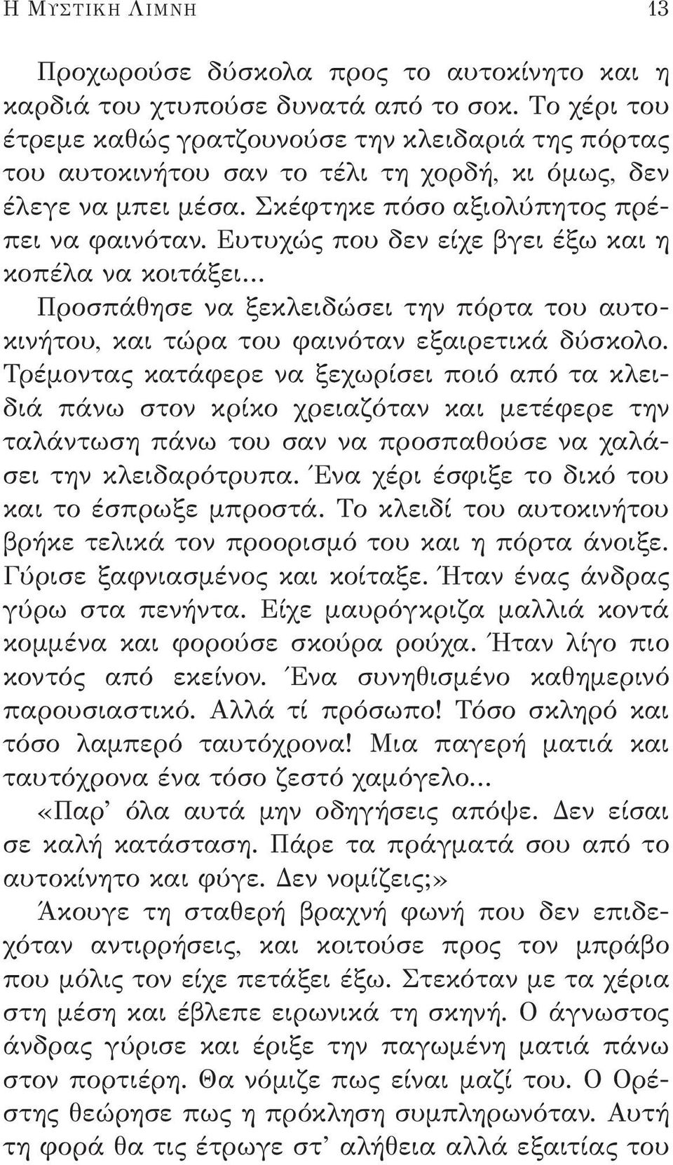 Ευτυχώς που δεν είχε βγει έξω και η κοπέλα να κοιτάξει Προσπάθησε να ξεκλειδώσει την πόρτα του αυτοκινήτου, και τώρα του φαινόταν εξαιρετικά δύσκολο.