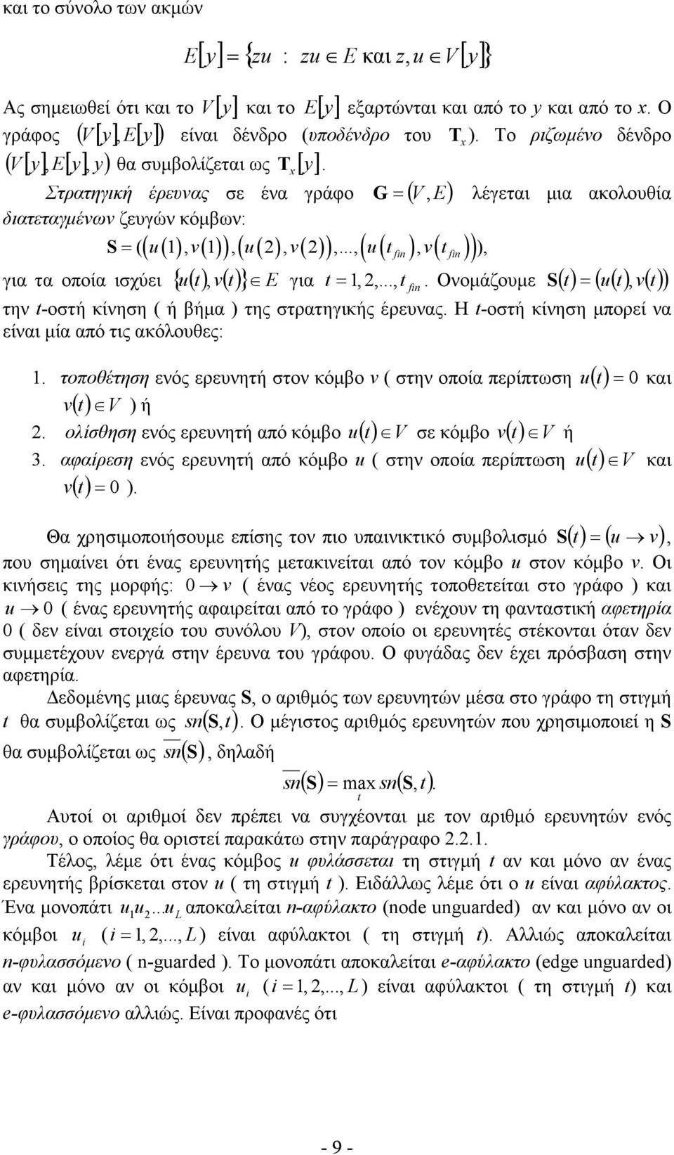 Το ριζωµένο δένδρο διατεταγµένων ζευγών κόµβων: S = ( ( ) ( )) ( ) ( ) για τα οποία ισχύει { u( t) v( t) } ( ) ( fin) ( fin) G λέγεται µια ακολουθία ( ) ( u 1, v 1, u 2, v 2,..., u t, v t ), =.