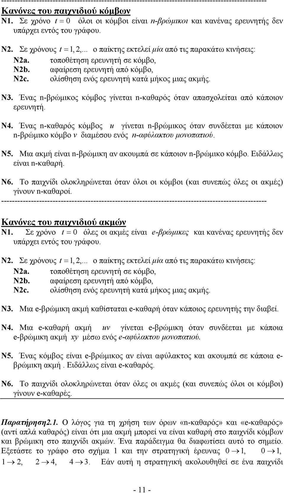 Ένας nβρώµικος κόµβος γίνεται nκαθαρός όταν απασχολείται από κάποιον ερευνητή. N4.