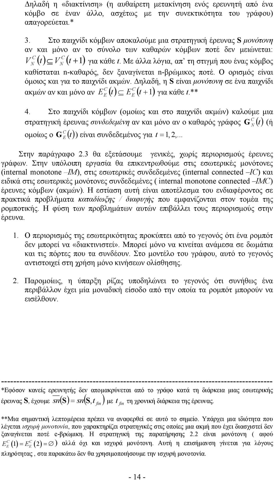 Με άλλα λόγια, απ τη στιγµή που ένας κόµβος καθίσταται nκαθαρός, δεν ξαναγίνεται nβρώµικος ποτέ. Ο ορισµός είναι όµοιος και για το παιχνίδι ακµών.