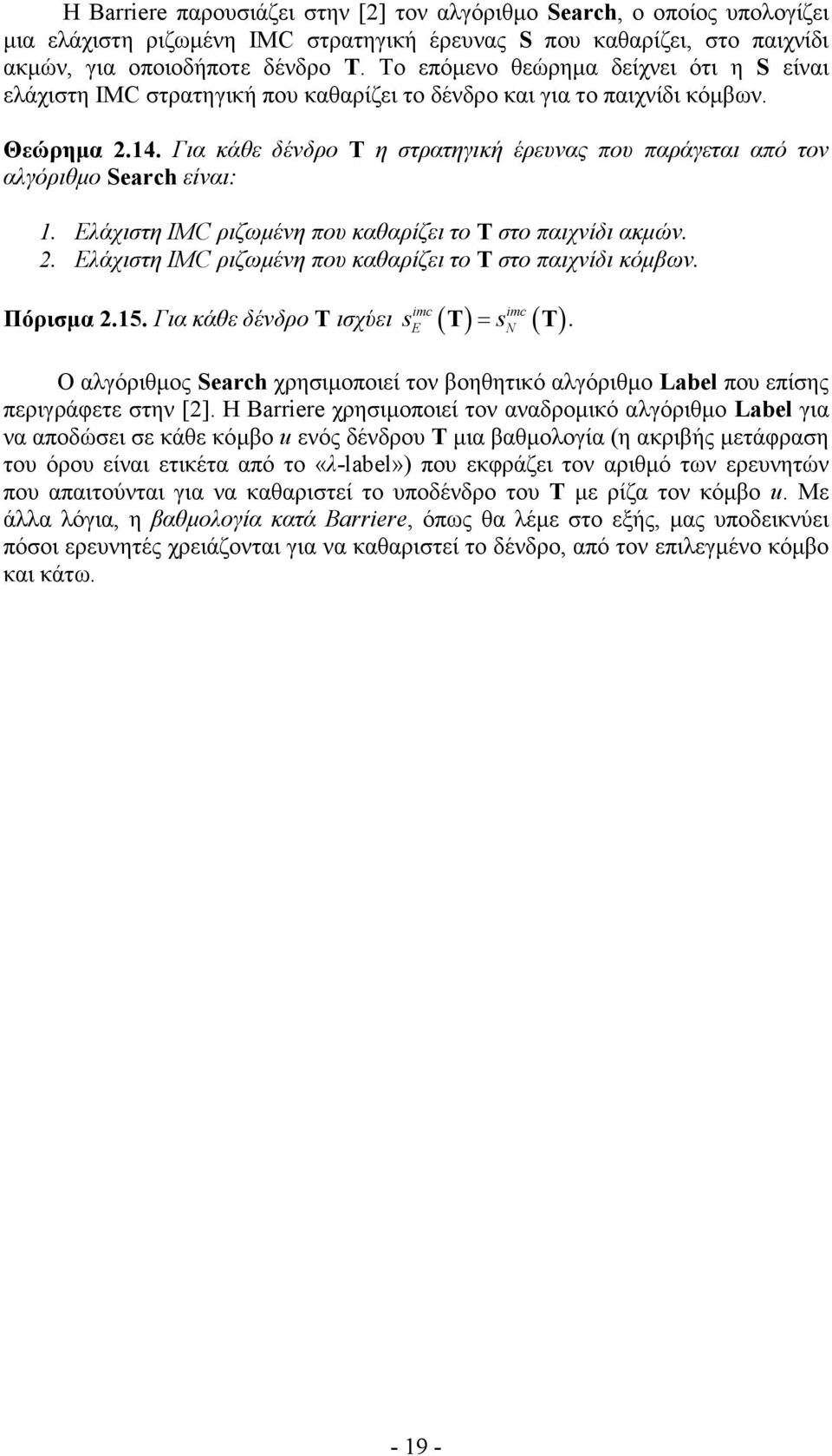 Για κάθε δένδρο T η στρατηγική έρευνας που παράγεται από τον αλγόριθµο Search είναι: 1. Ελάχιστη IM ριζωµένη που καθαρίζει το T στο παιχνίδι ακµών. 2.