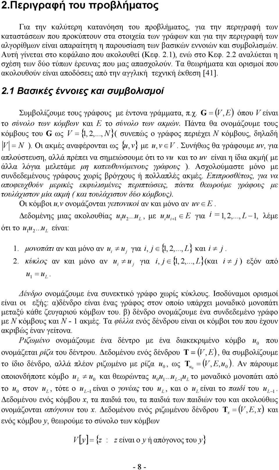 Τα θεωρήµατα και ορισµοί που ακολουθούν είναι αποδόσεις από την αγγλική τεχνική έκθεση [41]. 2.1 Βασικές έννοιες και συµβολισµοί G όπου V είναι το σύνολο των κόµβων και το σύνολο των ακµών.