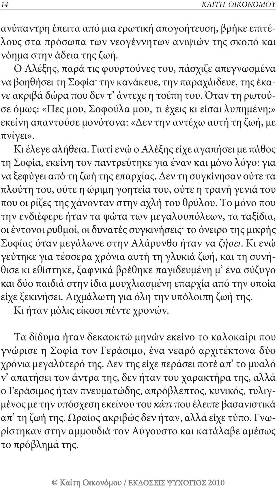 Όταν τη ρωτούσε όμως: «Πες μου, σοφούλα μου, τι έχεις κι είσαι λυπημένη;» εκείνη απαντούσε μονότονα: «δεν την αντέχω αυτή τη ζωή, με πνίγει». Κι έλεγε αλήθεια.