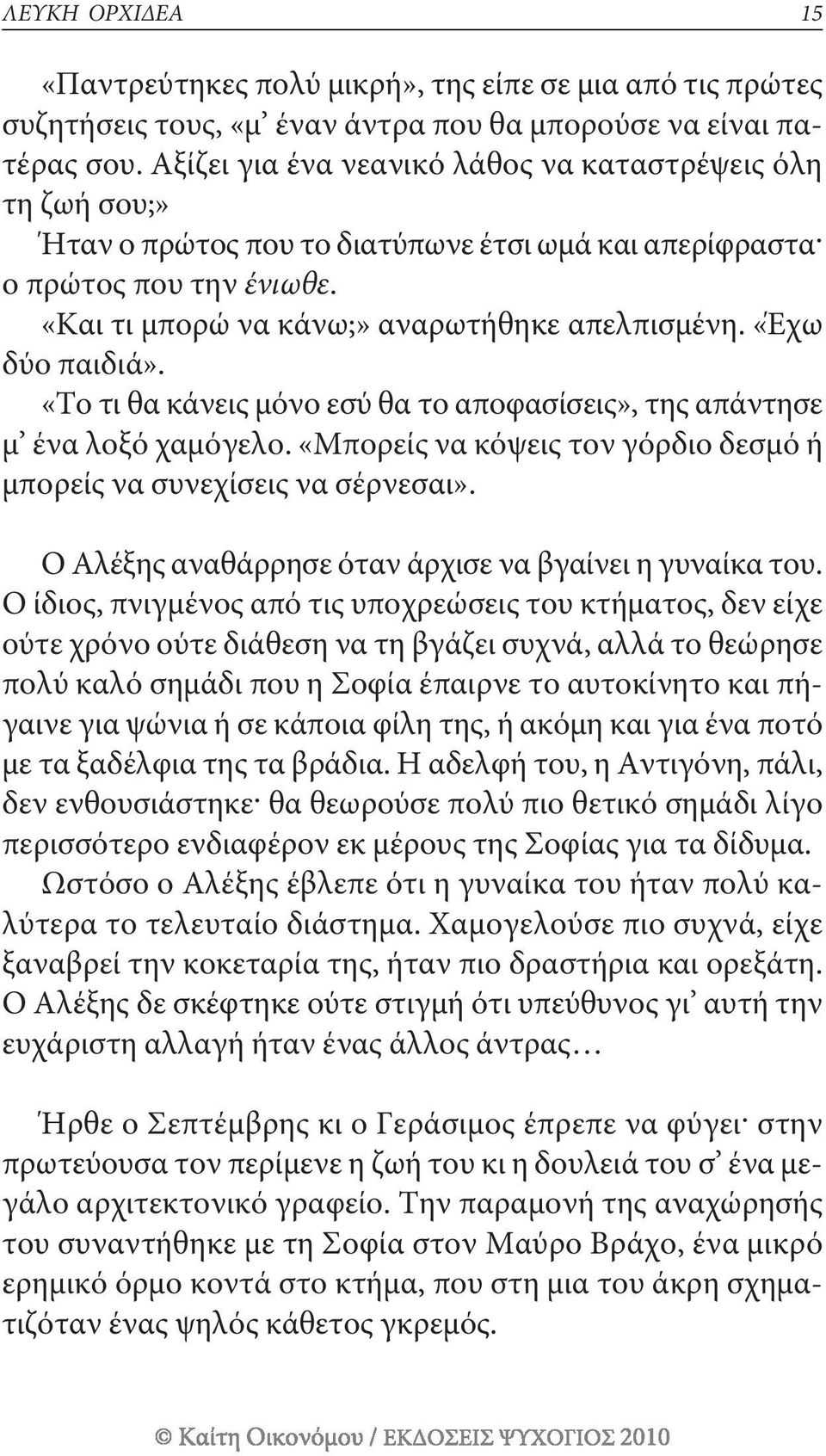 «Έχω δύο παιδιά». «το τι θα κάνεις μόνο εσύ θα το αποφασίσεις», της απάντησε μ ένα λοξό χαμόγελο. «Μπορείς να κόψεις τον γόρδιο δεσμό ή μπορείς να συνεχίσεις να σέρνεσαι».