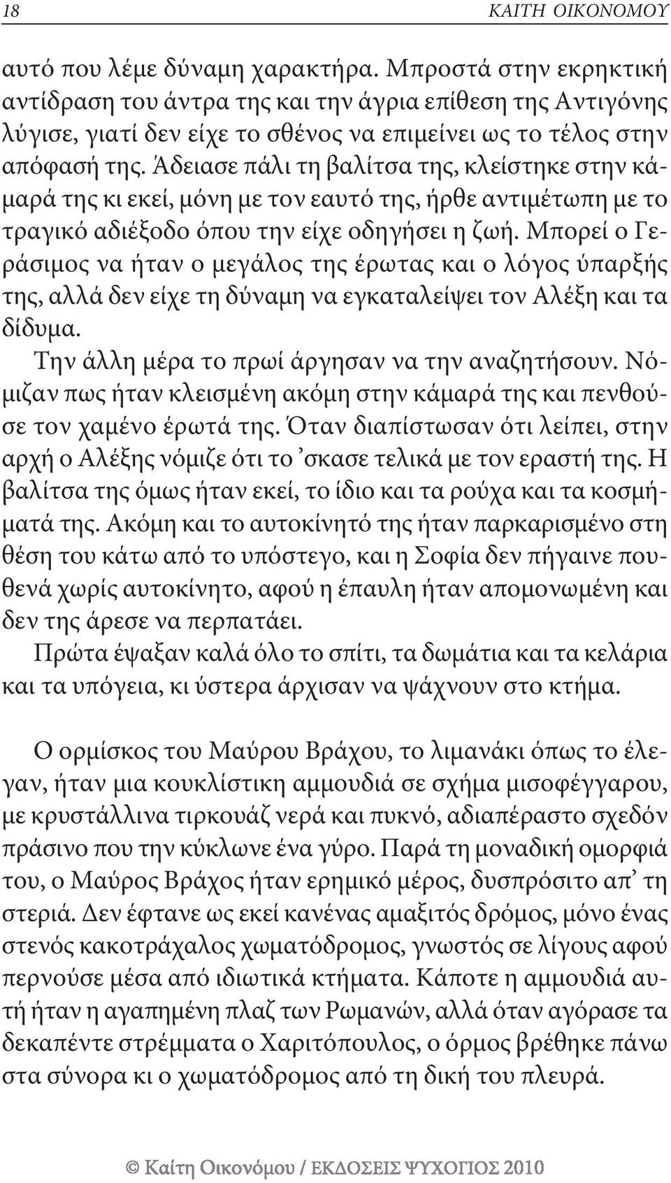 Άδειασε πάλι τη βαλίτσα της, κλείστηκε στην κάμαρά της κι εκεί, μόνη με τον εαυτό της, ήρθε αντιμέτωπη με το τραγικό αδιέξοδο όπου την είχε οδηγήσει η ζωή.