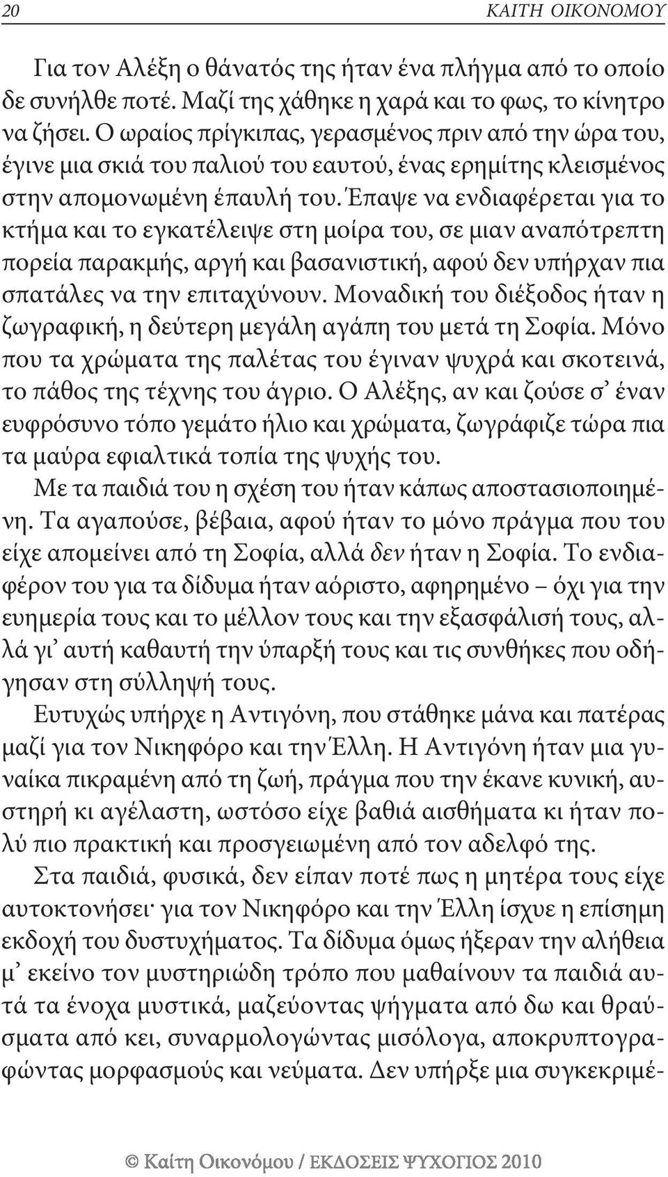 Έπαψε να ενδιαφέρεται για το κτήμα και το εγκατέλειψε στη μοίρα του, σε μιαν αναπότρεπτη πορεία παρακμής, αργή και βασανιστική, αφού δεν υπήρχαν πια σπατάλες να την επιταχύνουν.