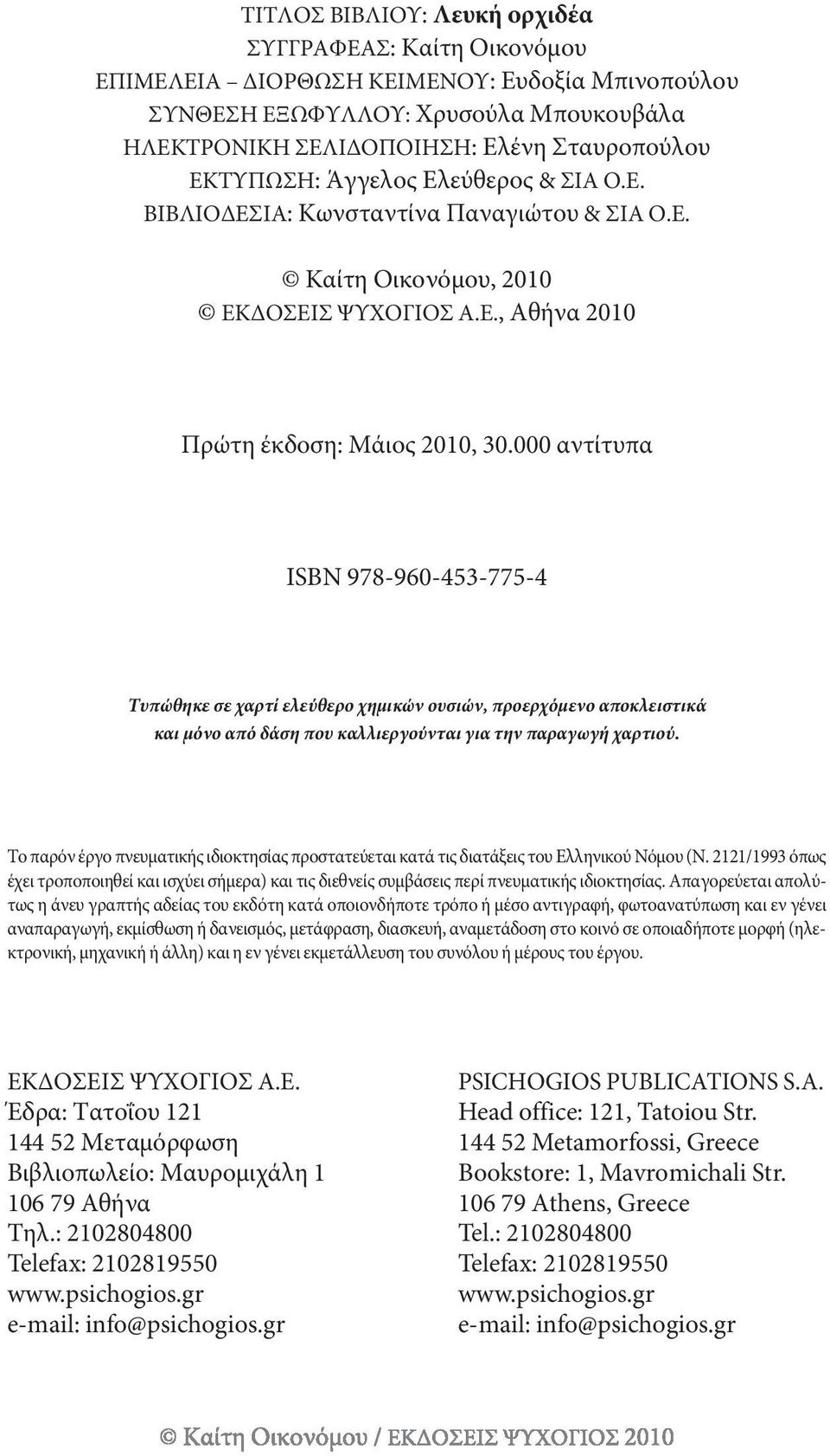 000 αντίτυπα ιsbn 978-960-453-775-4 Τυπώθηκε σε χαρτί ελεύθερο χημικών ουσιών, προερχόμενο αποκλειστικά και μόνο από δάση που καλλιεργούνται για την παραγωγή χαρτιού.