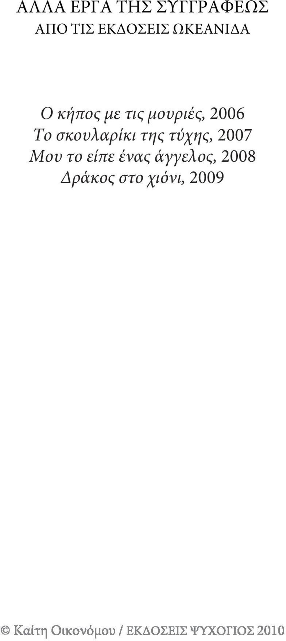 μουριές, 2006 Το σκουλαρίκι της τύχης,