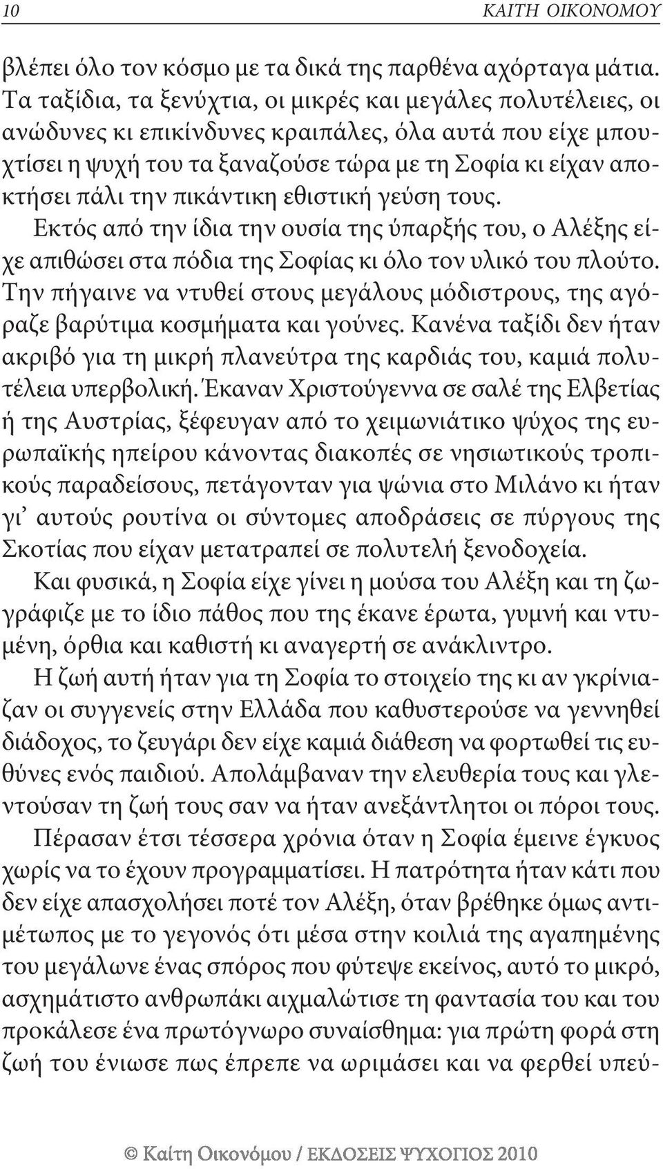 πικάντικη εθιστική γεύση τους. εκτός από την ίδια την ουσία της ύπαρξής του, ο αλέξης είχε απιθώσει στα πόδια της σοφίας κι όλο τον υλικό του πλούτο.