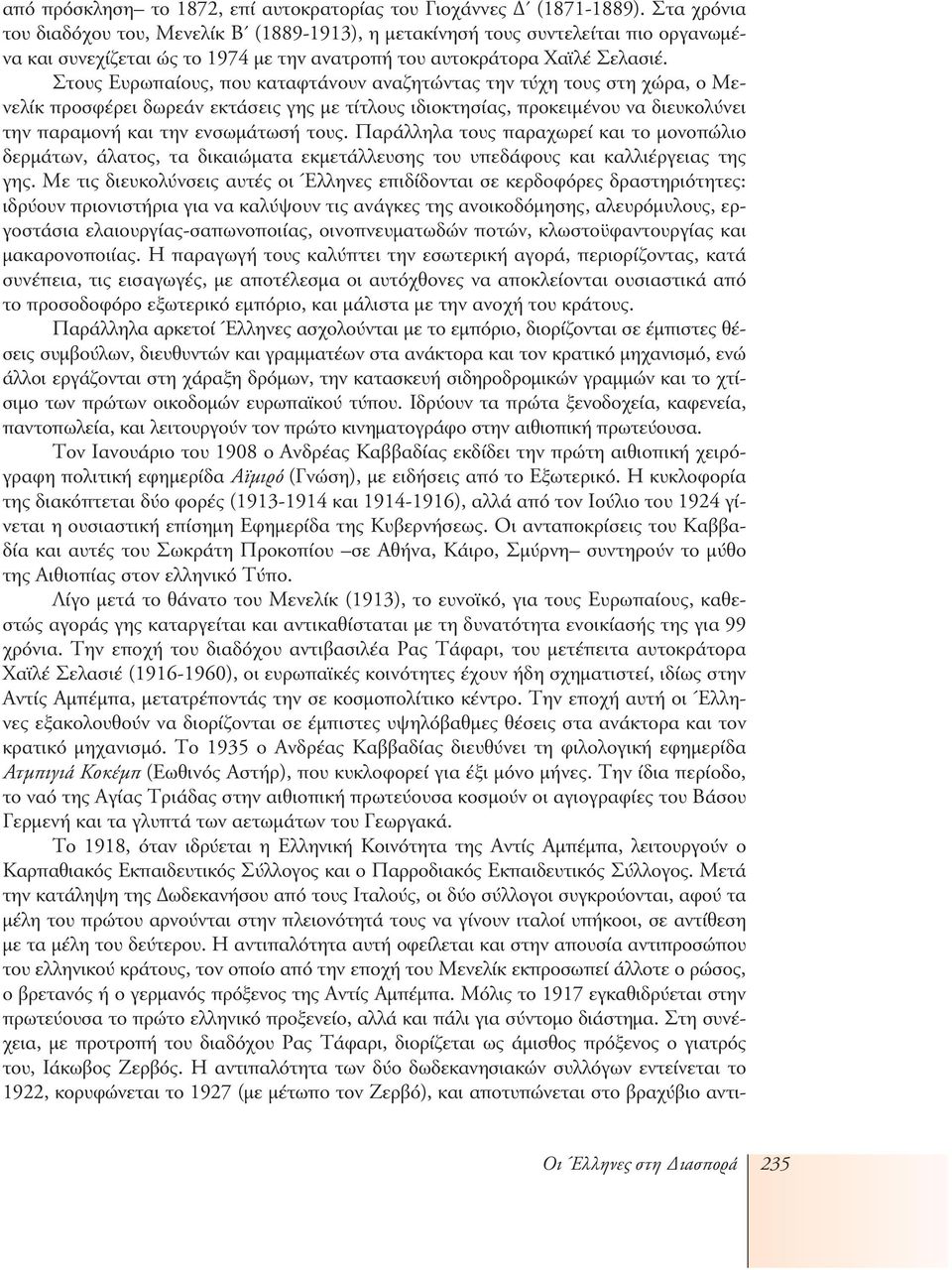 Στους Ευρωπαίους, που καταφτάνουν αναζητώντας την τύχη τους στη χώρα, ο Μενελίκ προσφέρει δωρεάν εκτάσεις γης με τίτλους ιδιοκτησίας, προκειμένου να διευκολύνει την παραμονή και την ενσωμάτωσή τους.