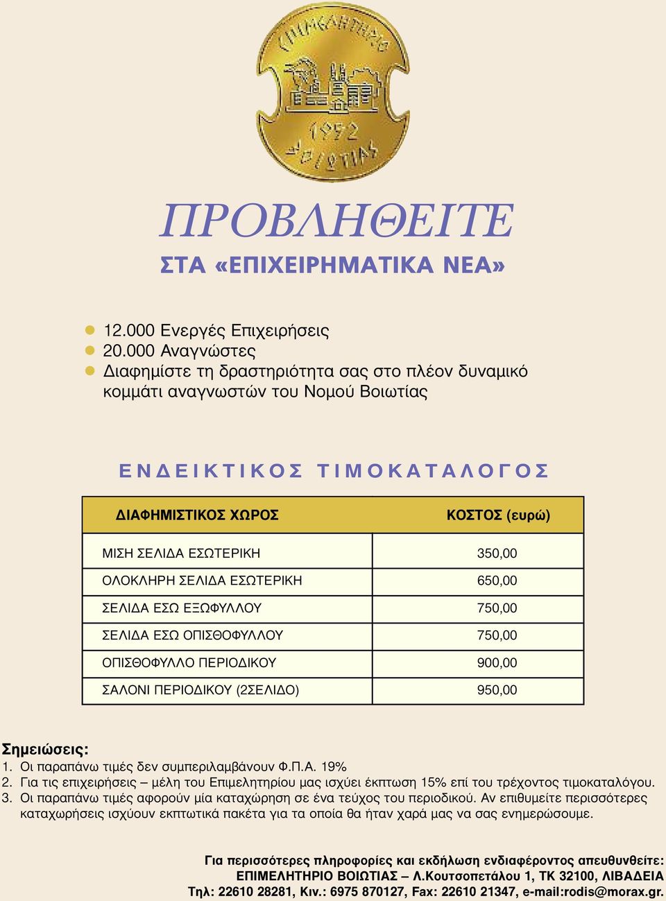 ΕΣΩΤΕΡΙΚΗ 350,00 ΟΛΟΚΛΗΡΗ ΣΕΛΙ Α ΕΣΩΤΕΡΙΚΗ 650,00 ΣΕΛΙ Α ΕΣΩ ΕΞΩΦΥΛΛΟΥ 750,00 ΣΕΛΙ Α ΕΣΩ ΟΠΙΣΘΟΦΥΛΛΟΥ 750,00 ΟΠΙΣΘΟΦΥΛΛΟ ΠΕΡΙΟ ΙΚΟΥ 900,00 ΣΑΛΟΝΙ ΠΕΡΙΟ ΙΚΟΥ (2ΣΕΛΙ Ο) 950,00 Σηµειώσεις: 1.