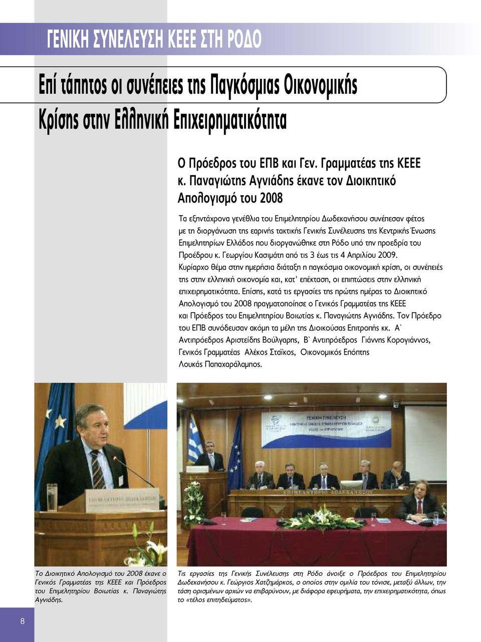 Κεντρικής Ένωσης Επιμελητηρίων Ελλάδος που διοργανώθηκε στη Ρόδο υπό την προεδρία του Προέδρου κ. Γεωργίου Κασιμάτη από τις 3 έως τις 4 Απριλίου 2009.