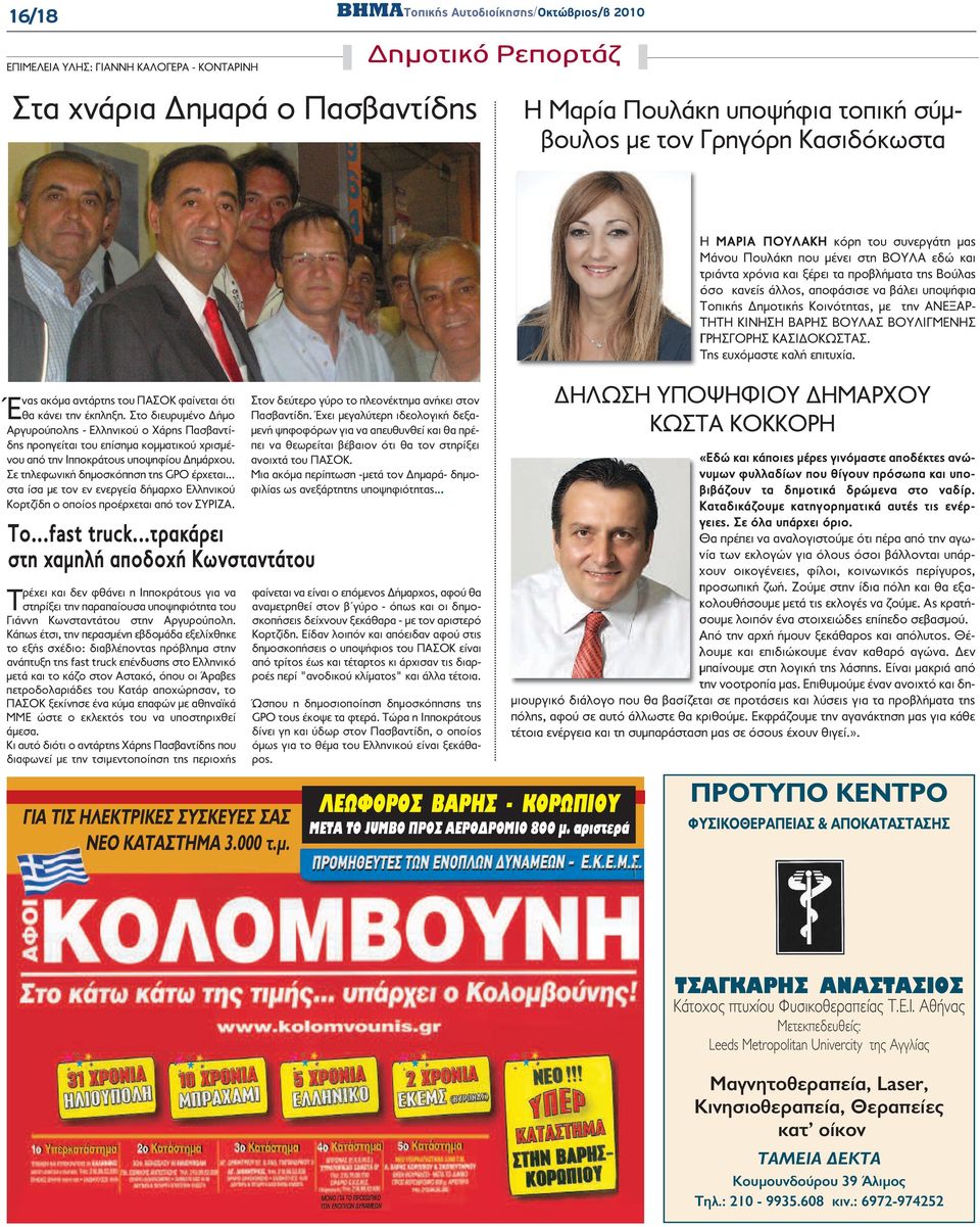 Στο διευρυμένο Δήμο Αργυρούπολης - Ελληνικού ο Χάρης Πασβαντίδης προηγείται του επίσημα κομματικού χρισμένου από την Ιπποκράτους υποψηφίου Δημάρχου. Σε τηλεφωνική δημοσκόπηση της GPO έρχεται.